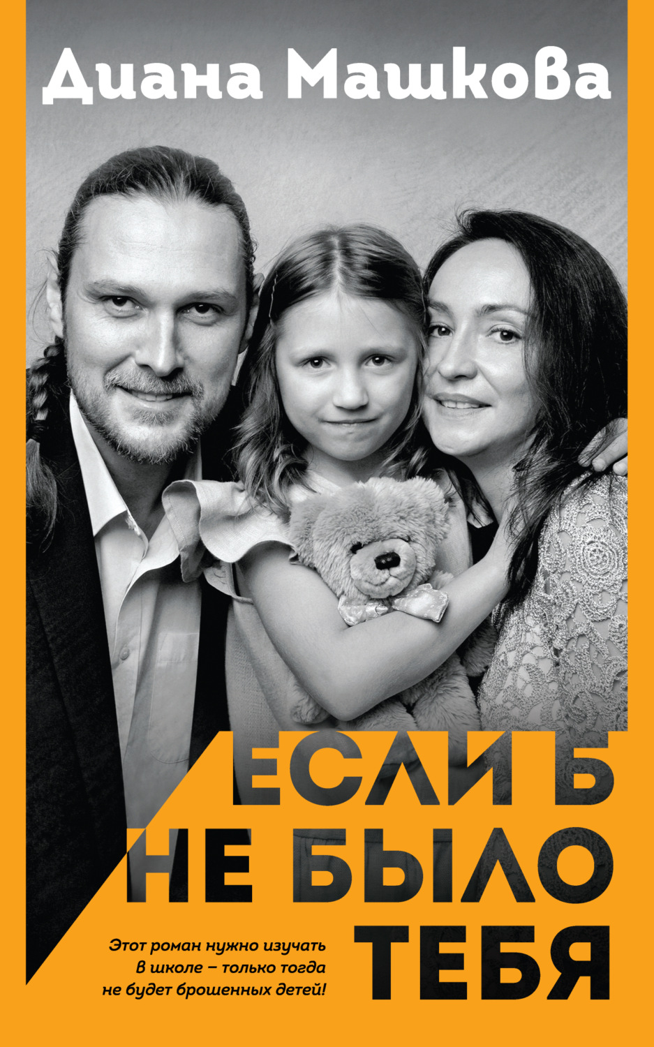 Обложка книги «Если б не было тебя»