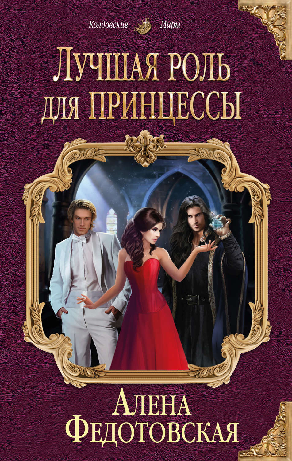 Обложка книги «Лучшая роль для принцессы»