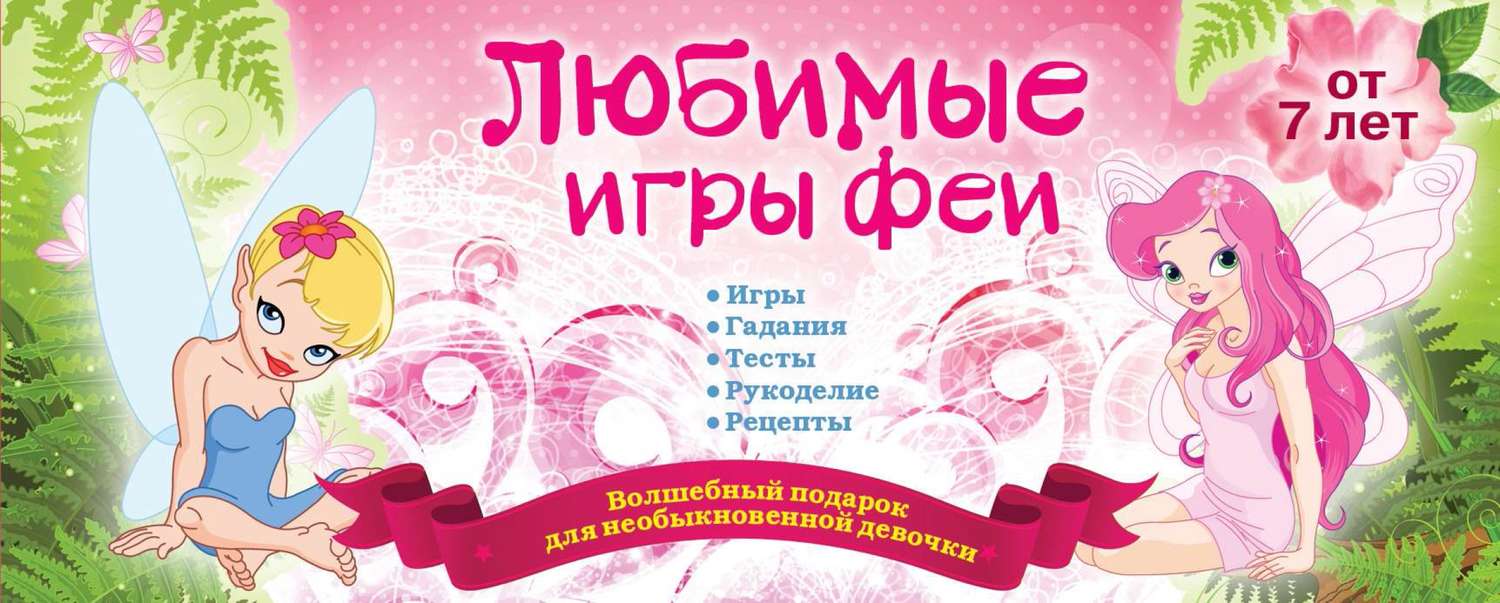 Обложка книги «Любимые игры феи»