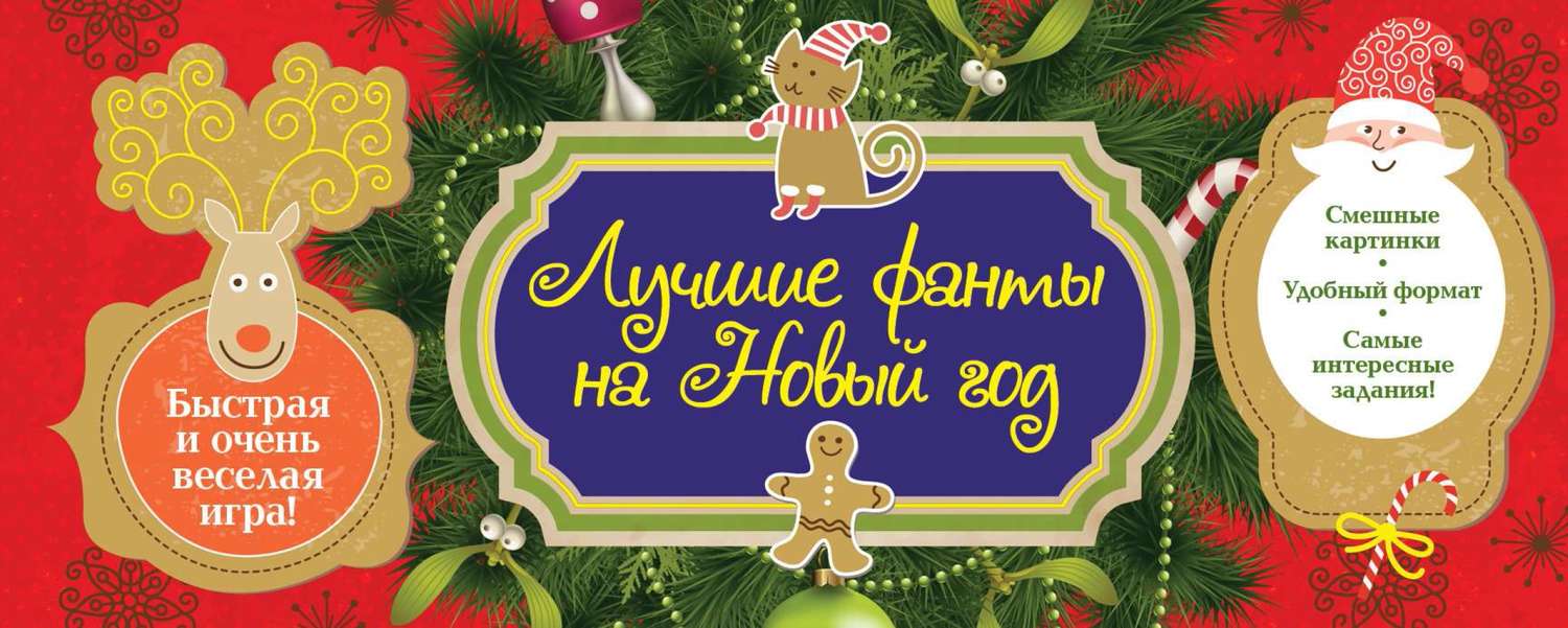 Обложка книги «Новогодние фанты»