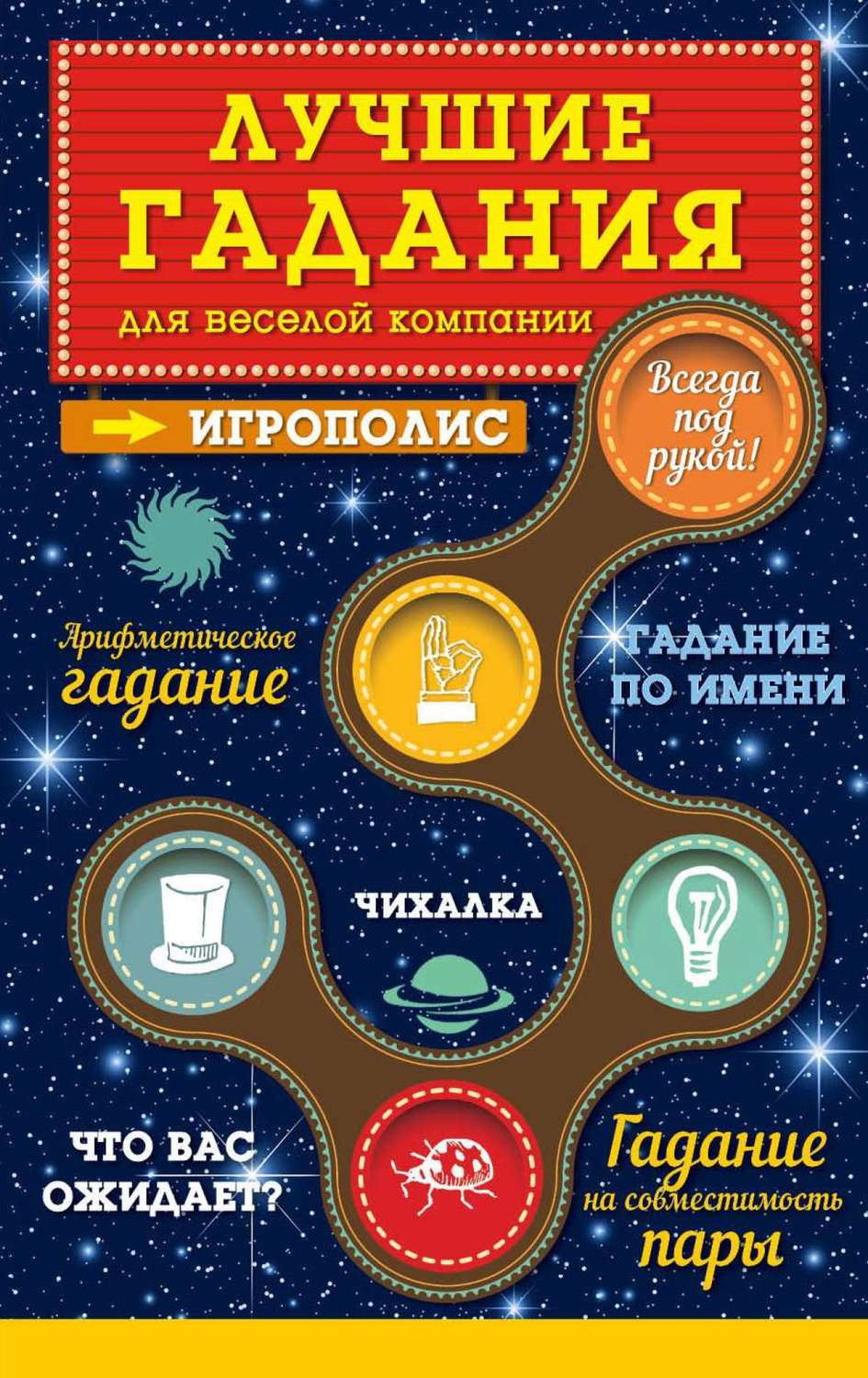 Обложка книги «Лучшие гадания для веселой компании»