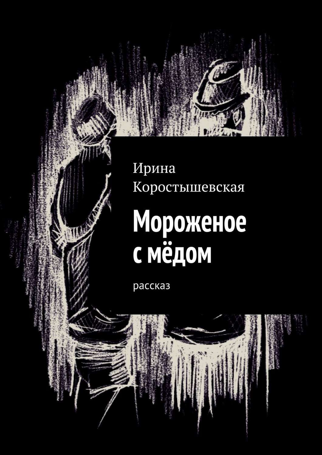 Обложка книги «Мороженое с мёдом. Рассказ»
