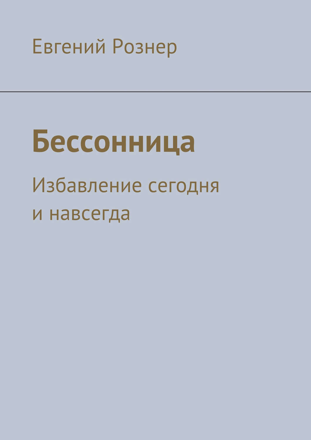 Обложка книги «Бессонница»