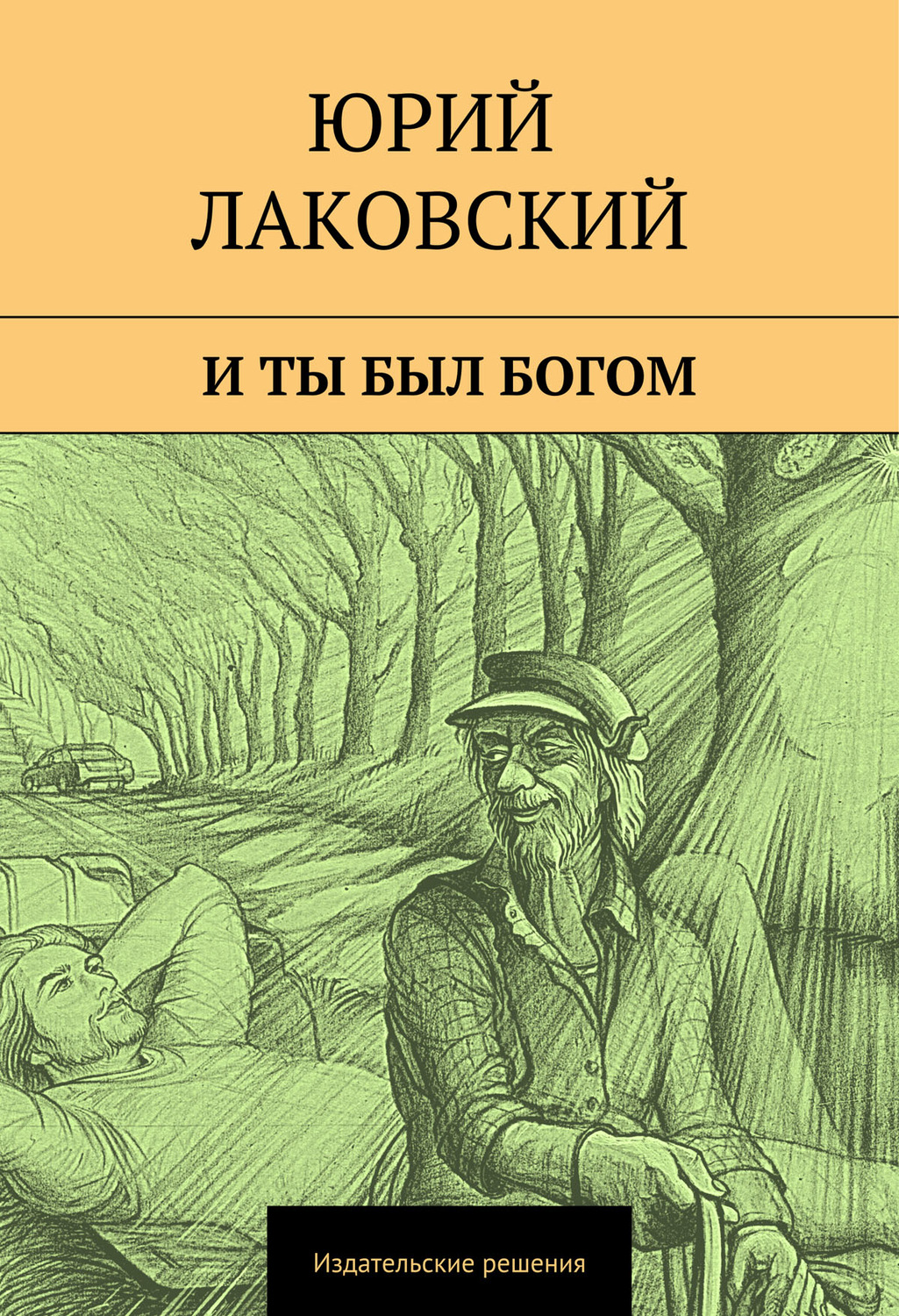 Обложка книги «И ты был богом»
