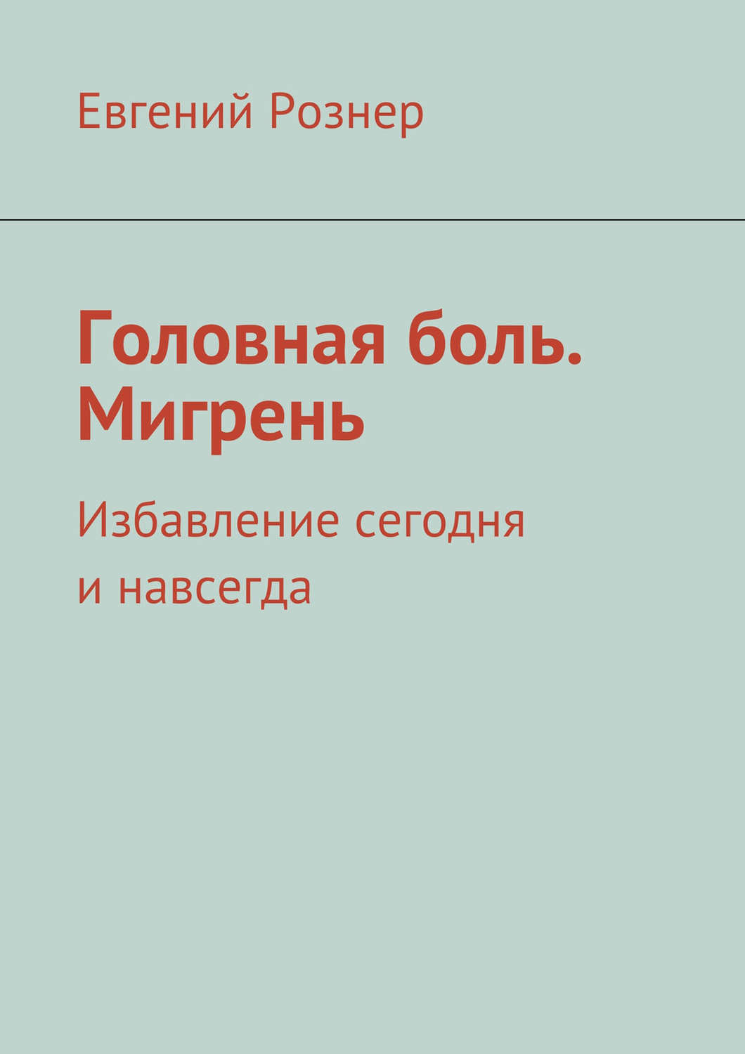 Обложка книги «Головная боль. Мигрень»