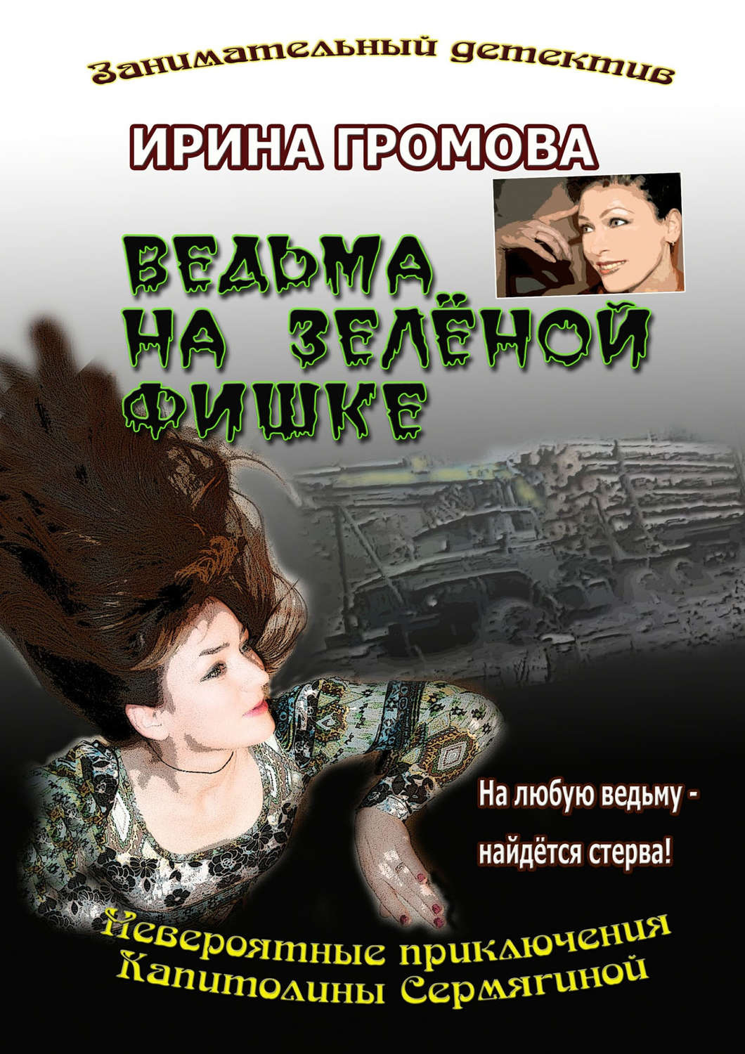 Обложка книги «Ведьма на зелёной фишке»