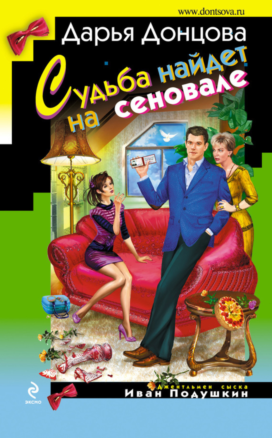 Обложка книги «Судьба найдет на сеновале»