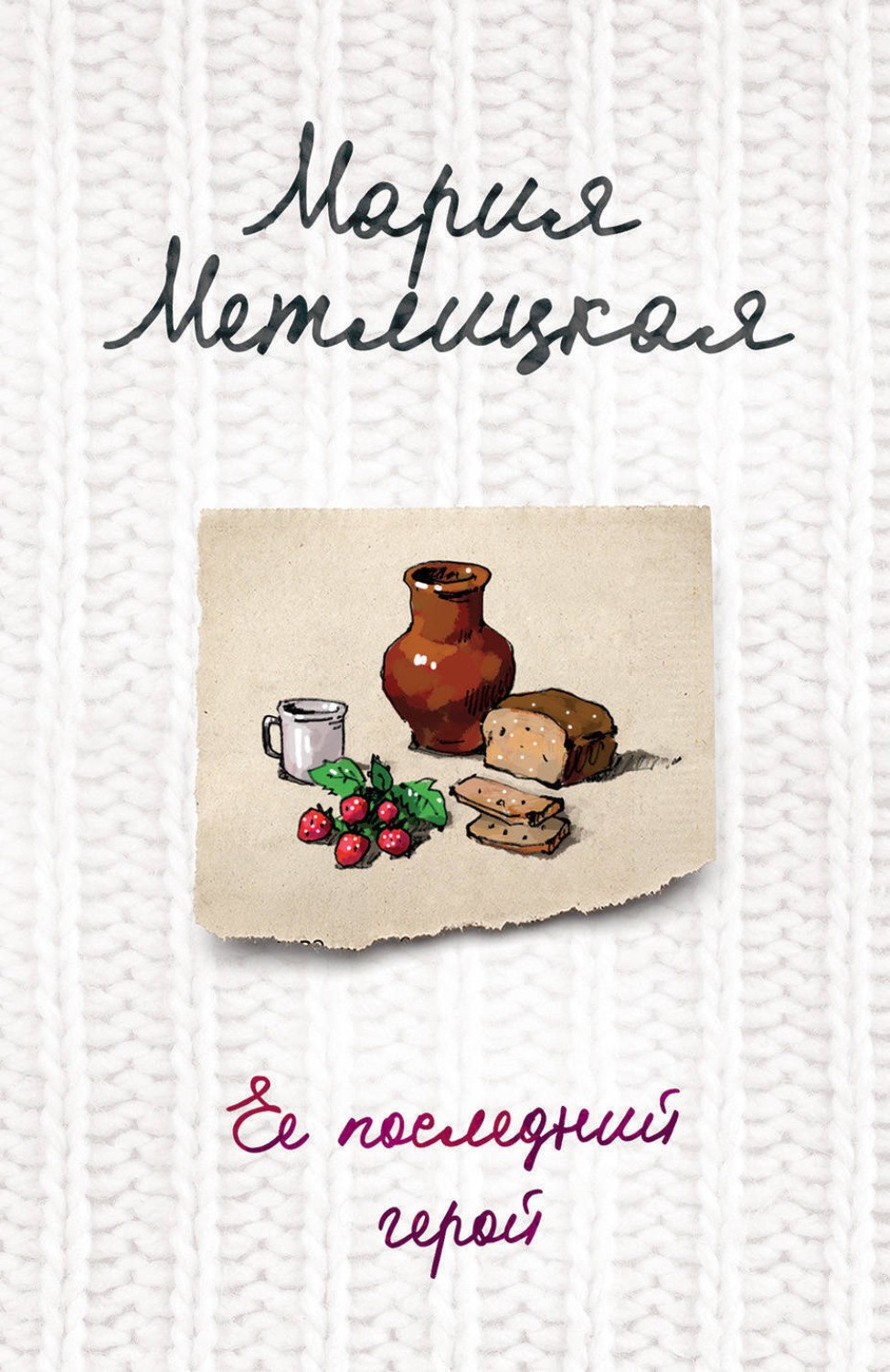 Обложка книги «Ее последний герой»