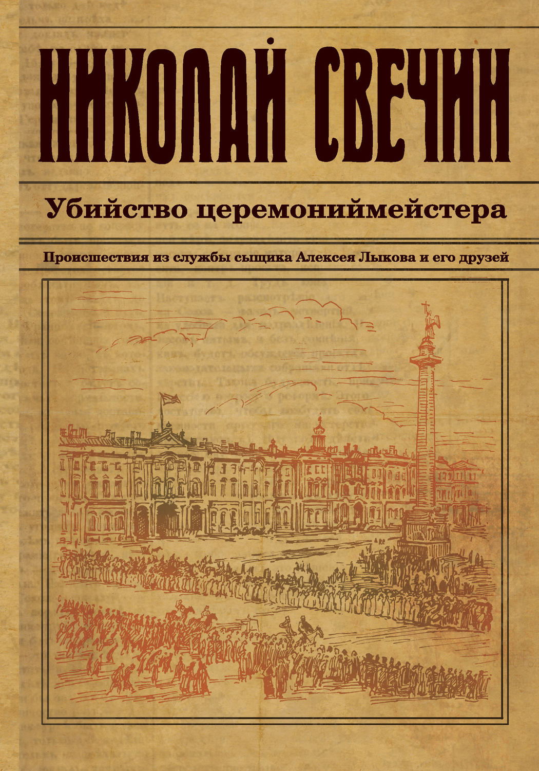 Обложка книги «Убийство церемониймейстера»