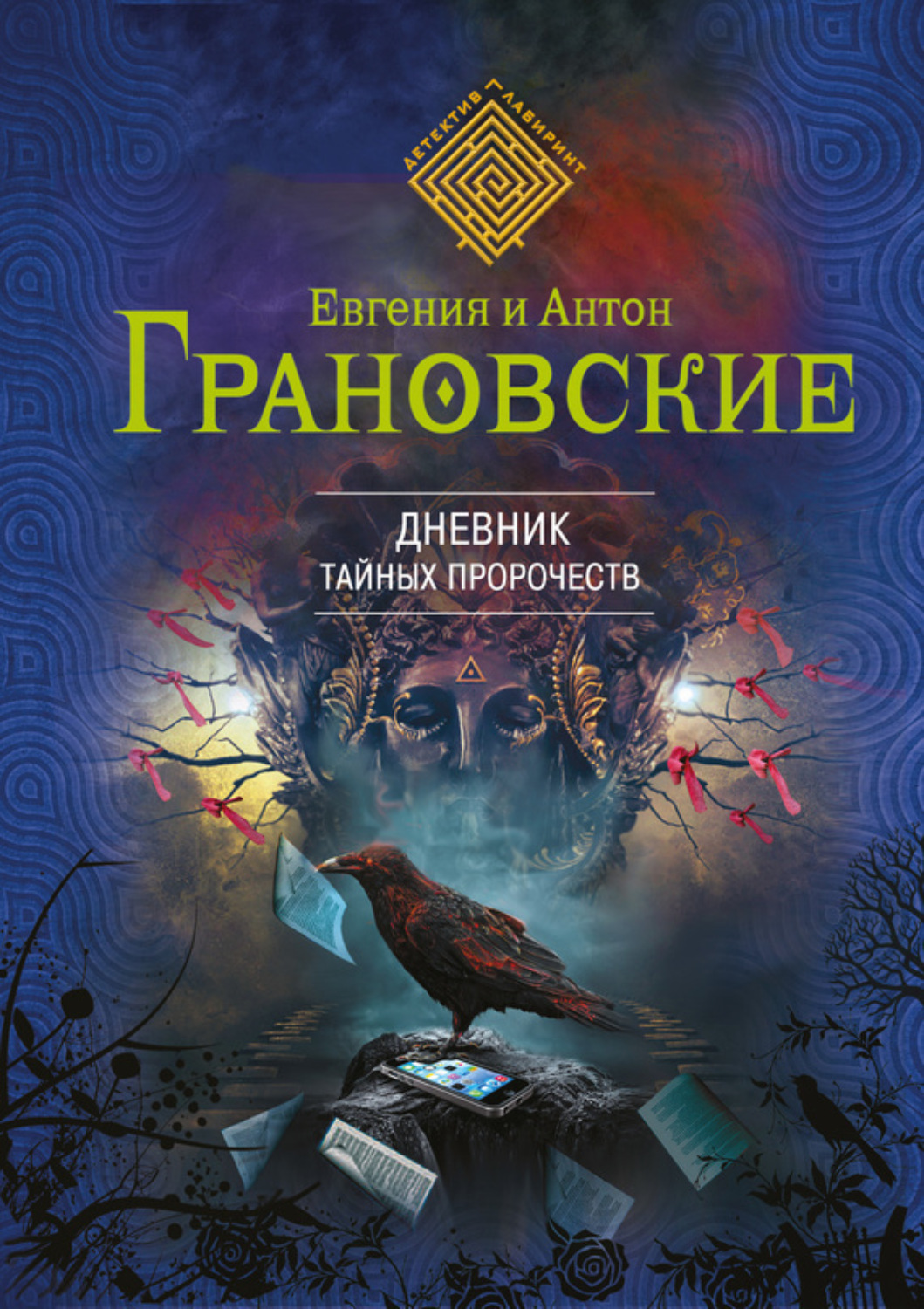 Обложка книги «Дневник тайных пророчеств»