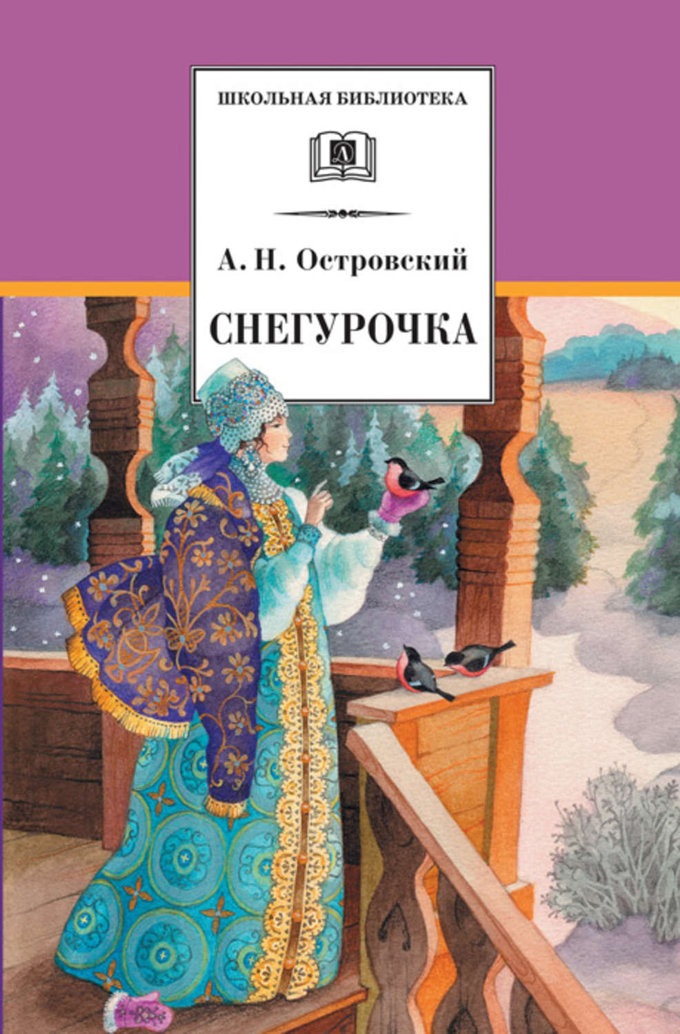 Обложка книги «Снегурочка»