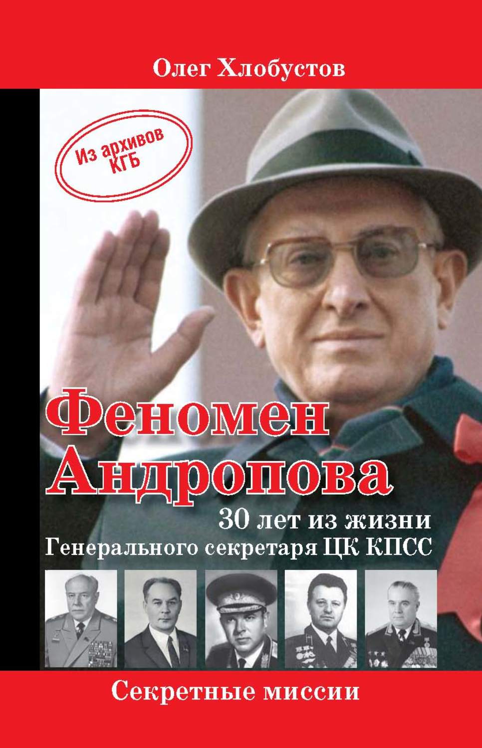 Обложка книги «Феномен Андропова: 30 лет из жизни Генерального секретаря ЦК КПСС.»