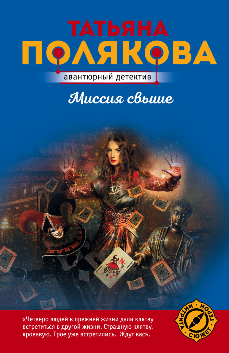Обложка книги «Миссия свыше»