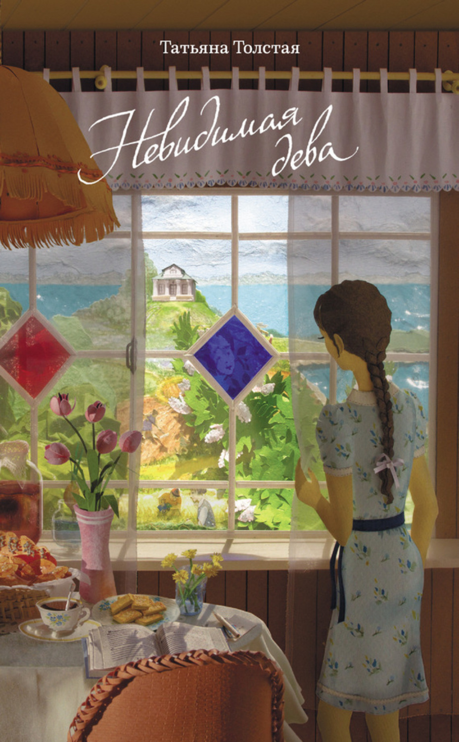 Обложка книги «Невидимая дева»