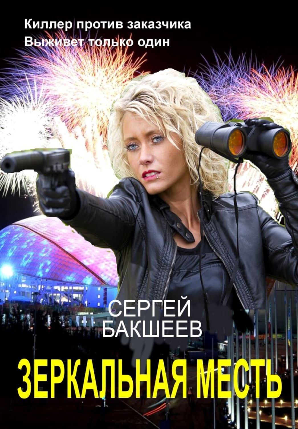 Обложка книги «Зеркальная месть»
