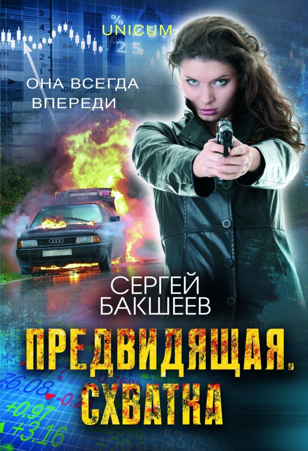Обложка книги «Предвидящая: схватка»