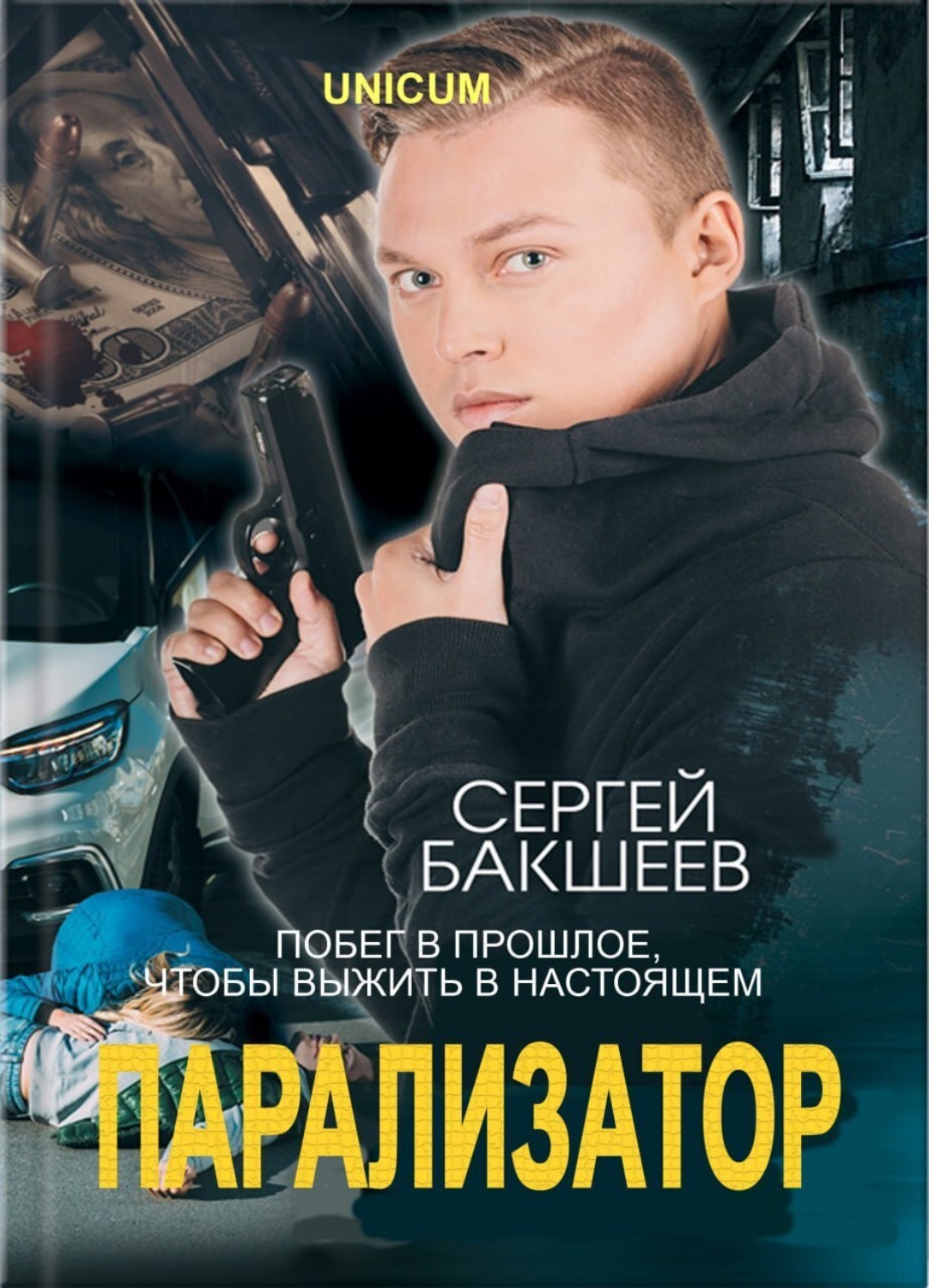 Обложка книги «Парализатор»