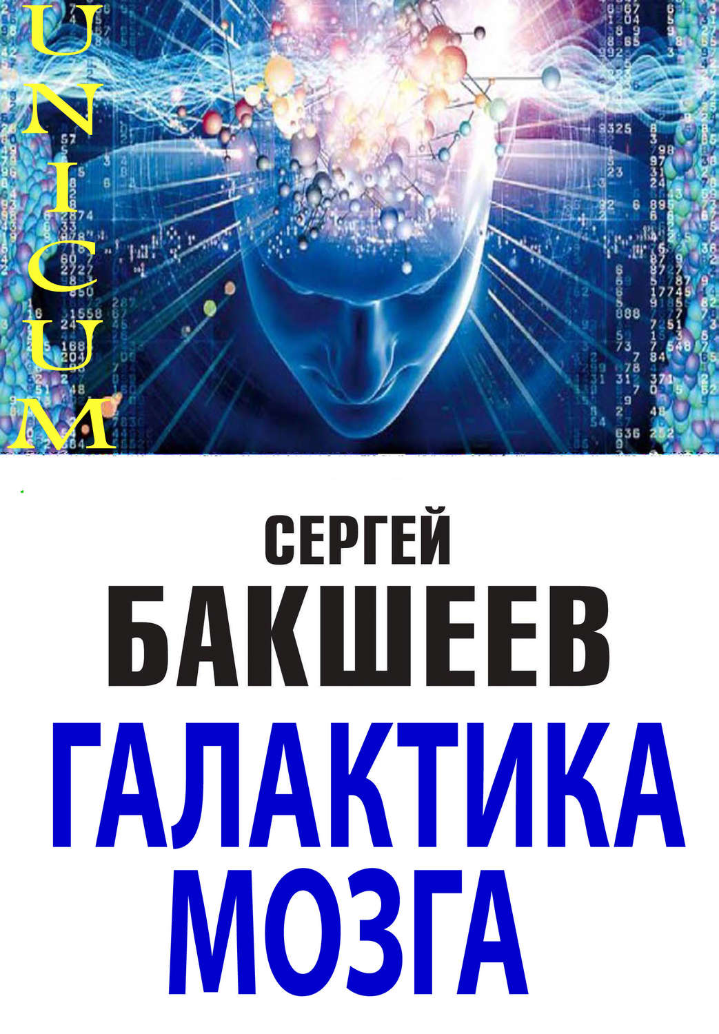 Обложка книги «Галактика мозга»