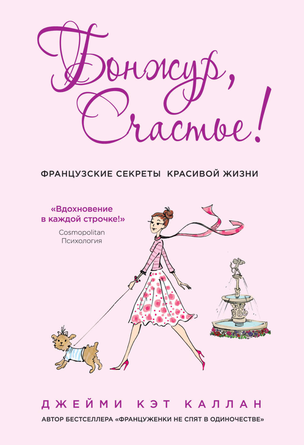 Обложка книги «Бонжур, Счастье! Французские секреты красивой жизни»