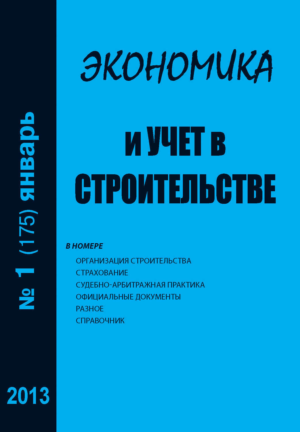 Обложка книги «Экономика и учет в строительстве №1 (175) 2013»