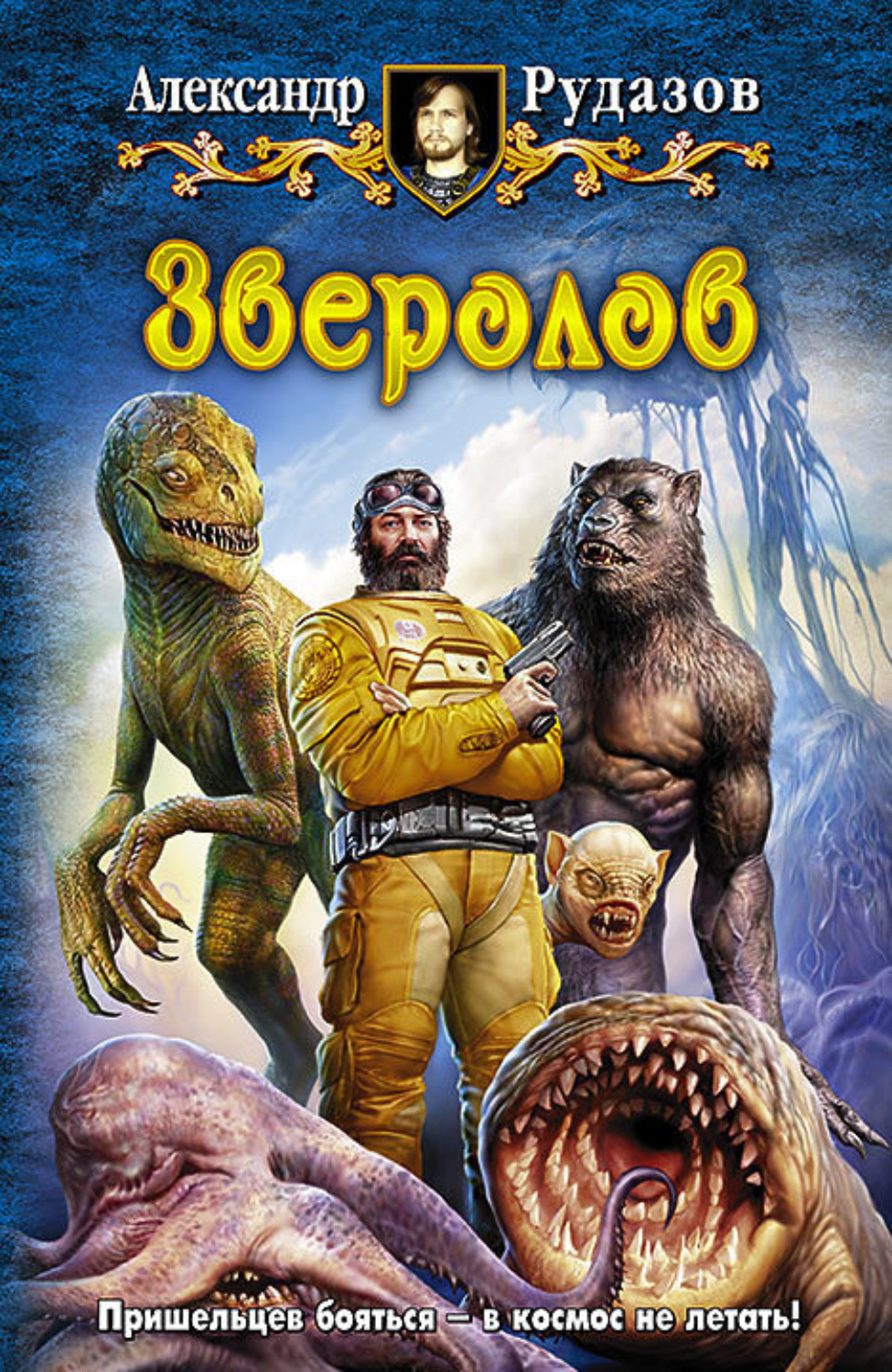 Обложка книги «Зверолов»