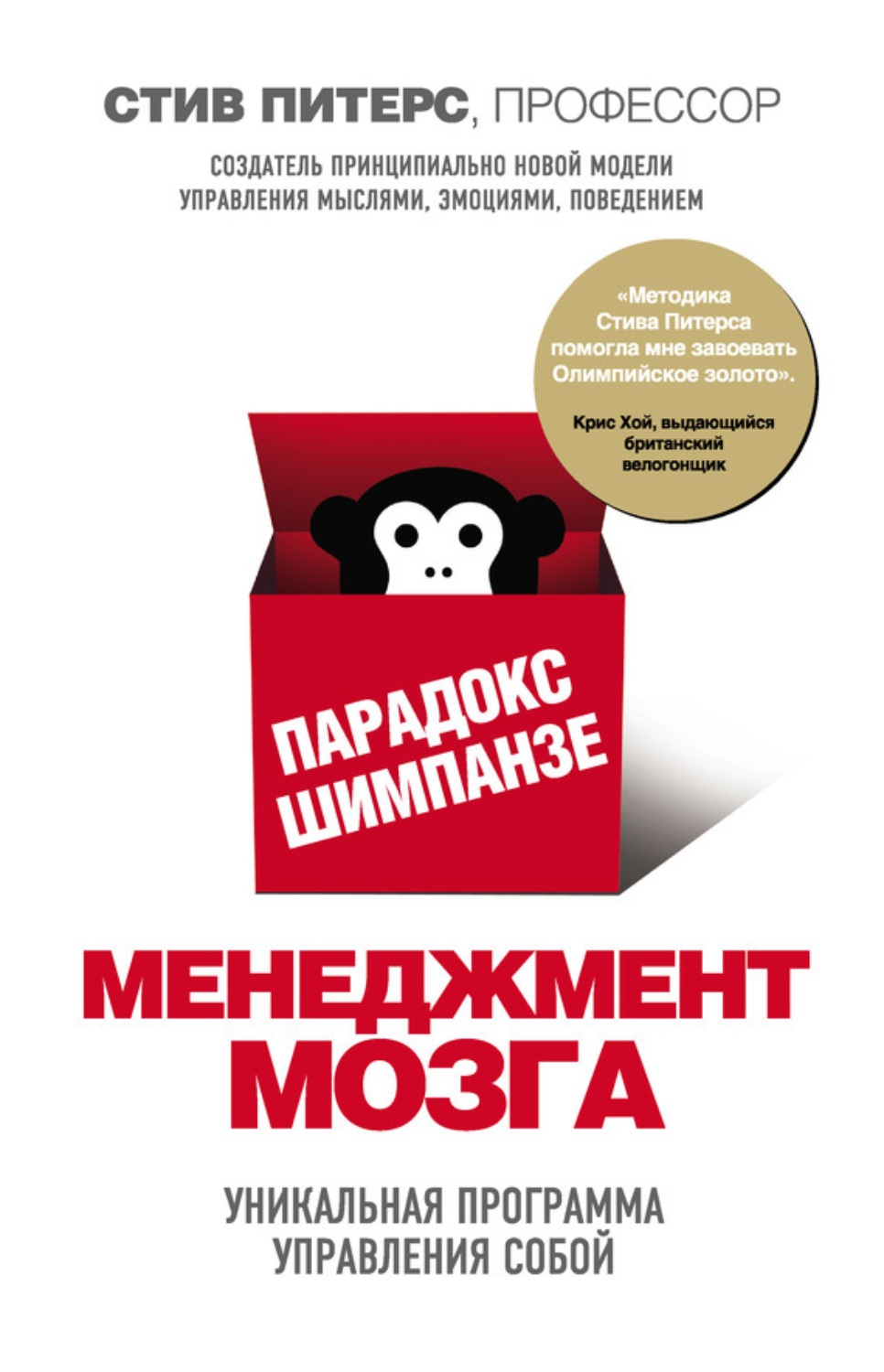 Обложка книги «Парадокс Шимпанзе. Менеджмент мозга»