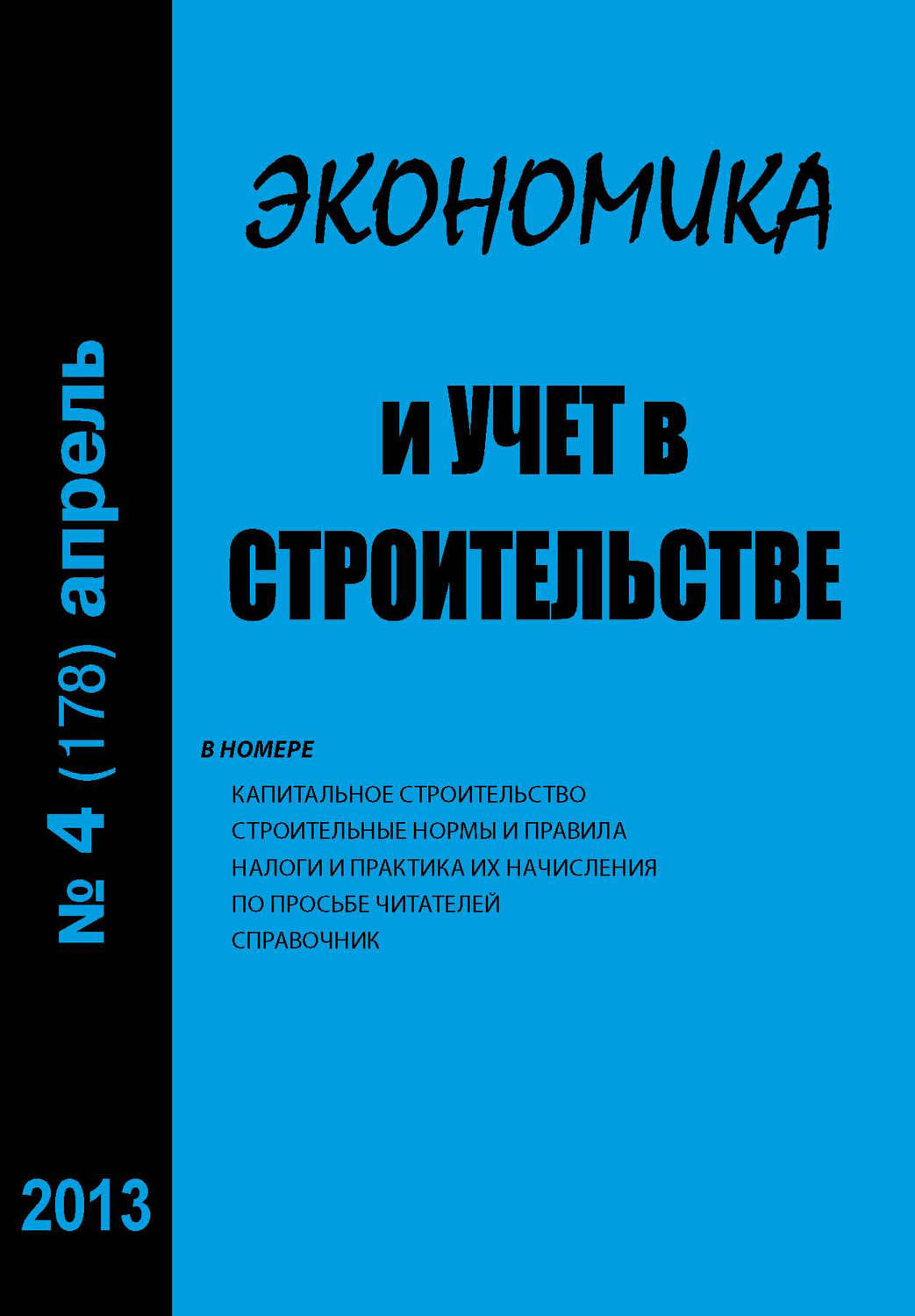 Обложка книги «Экономика и учет в строительстве №4 (178) 2013»