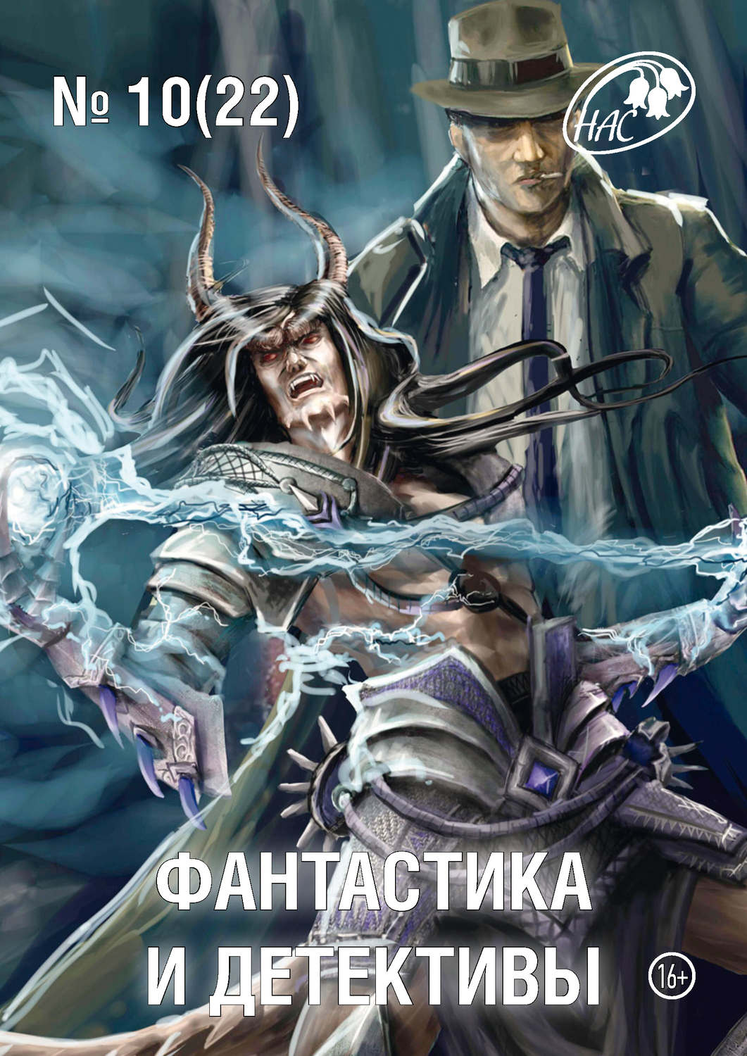 Обложка книги «Журнал «Фантастика и Детективы» №10 (22) 2014»