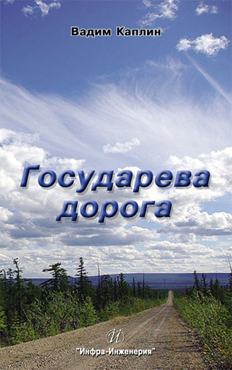 Обложка книги «Государева дорога»