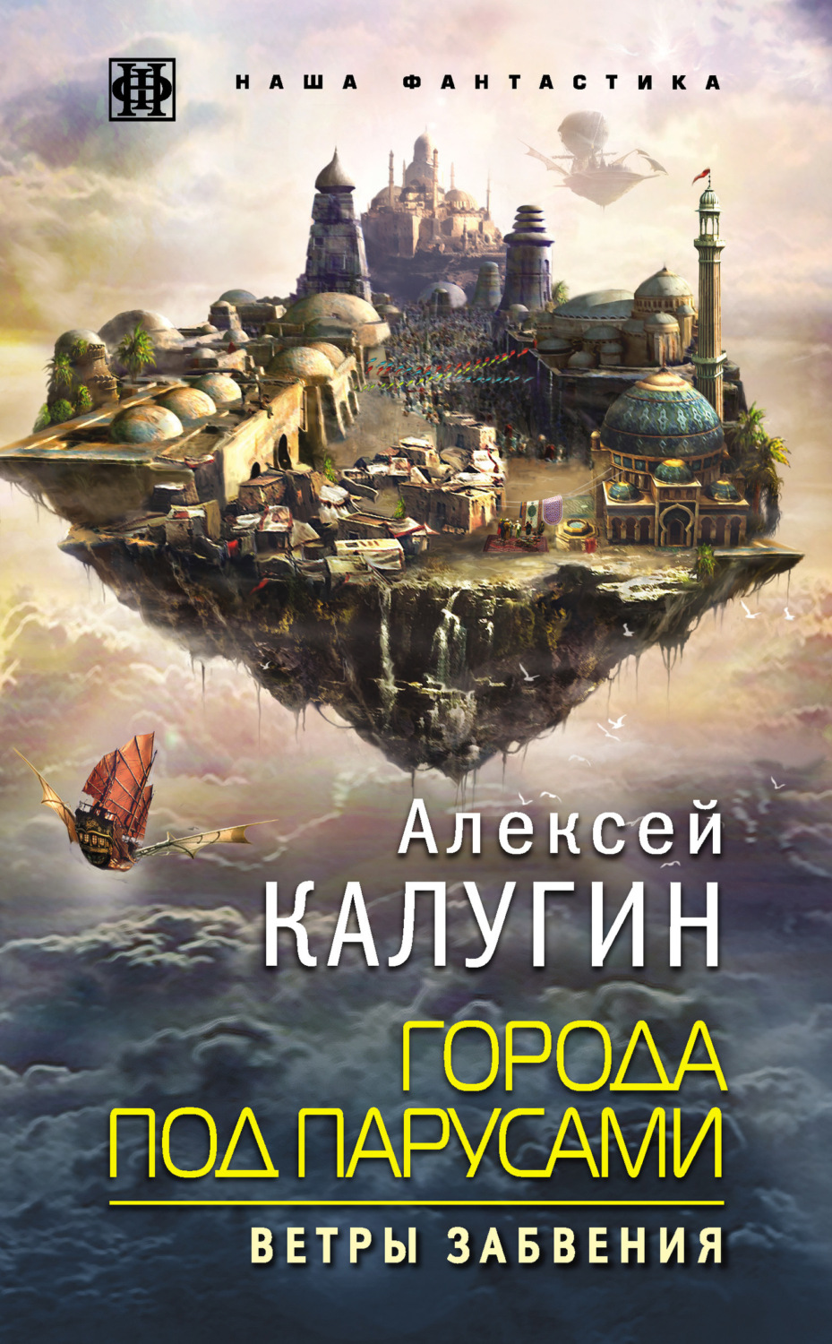 Обложка книги «Города под парусами. Ветры Забвения»