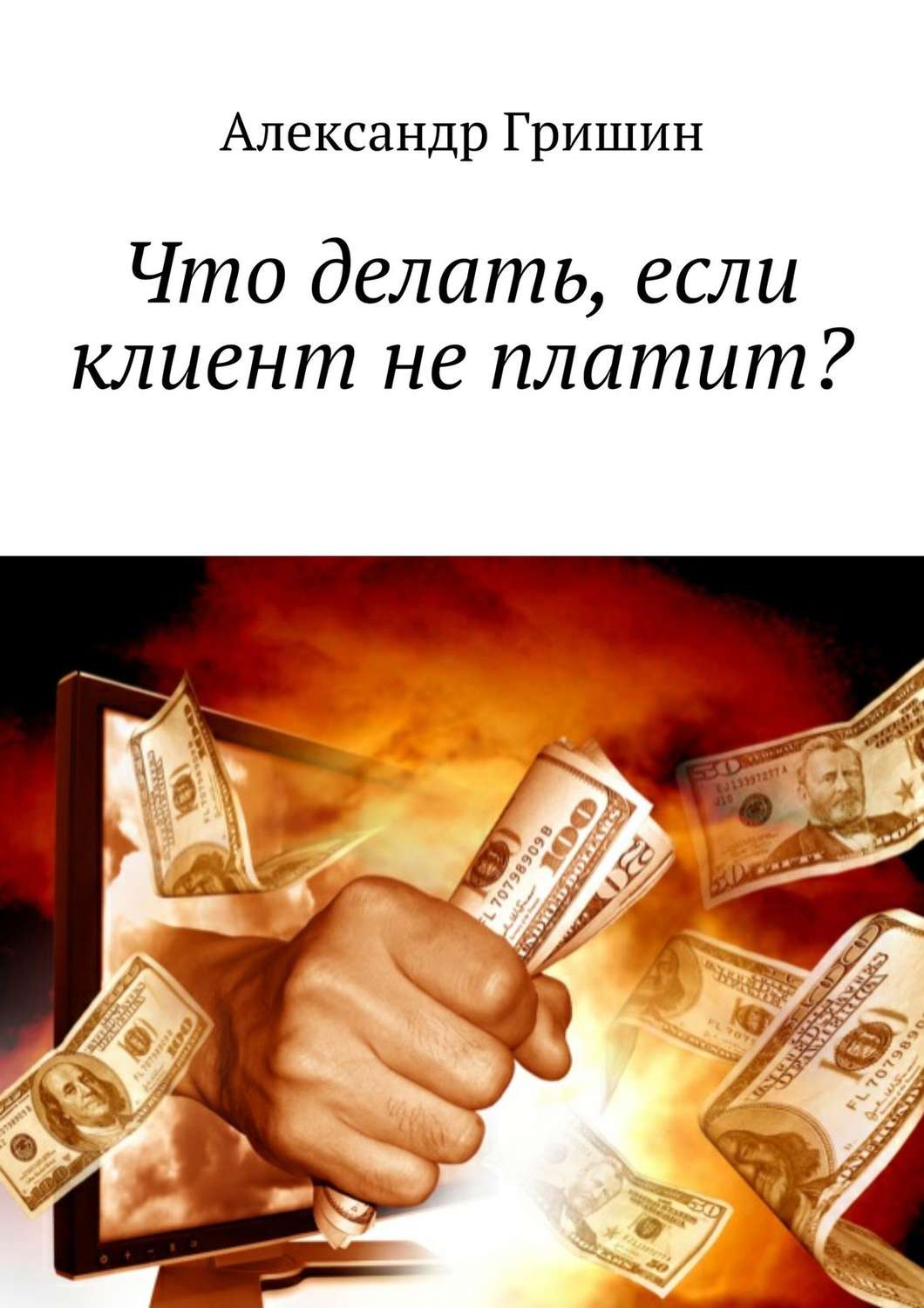 Обложка книги «Что делать, если клиент не платит?»