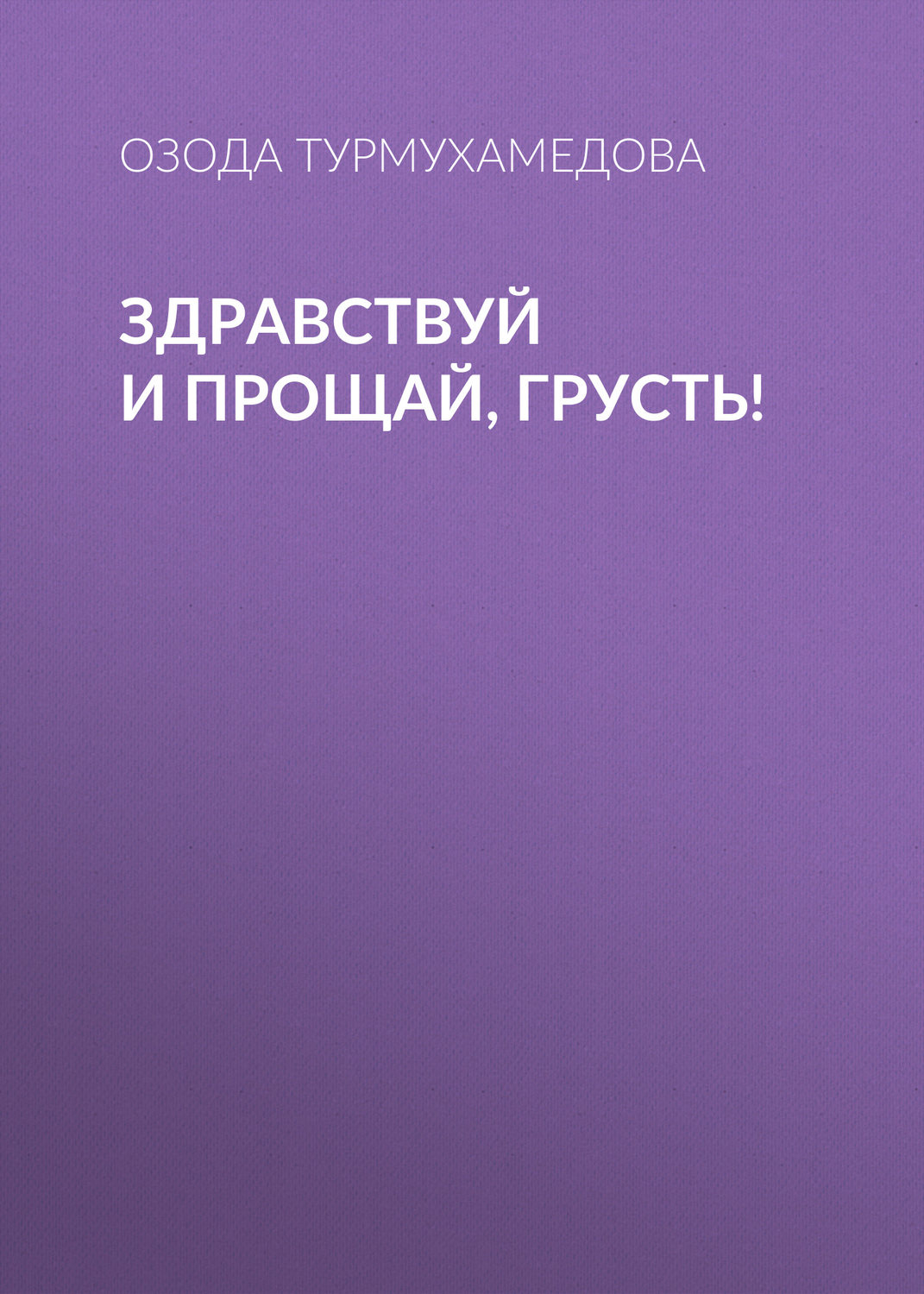 Обложка книги «Здравствуй и прощай, грусть!»