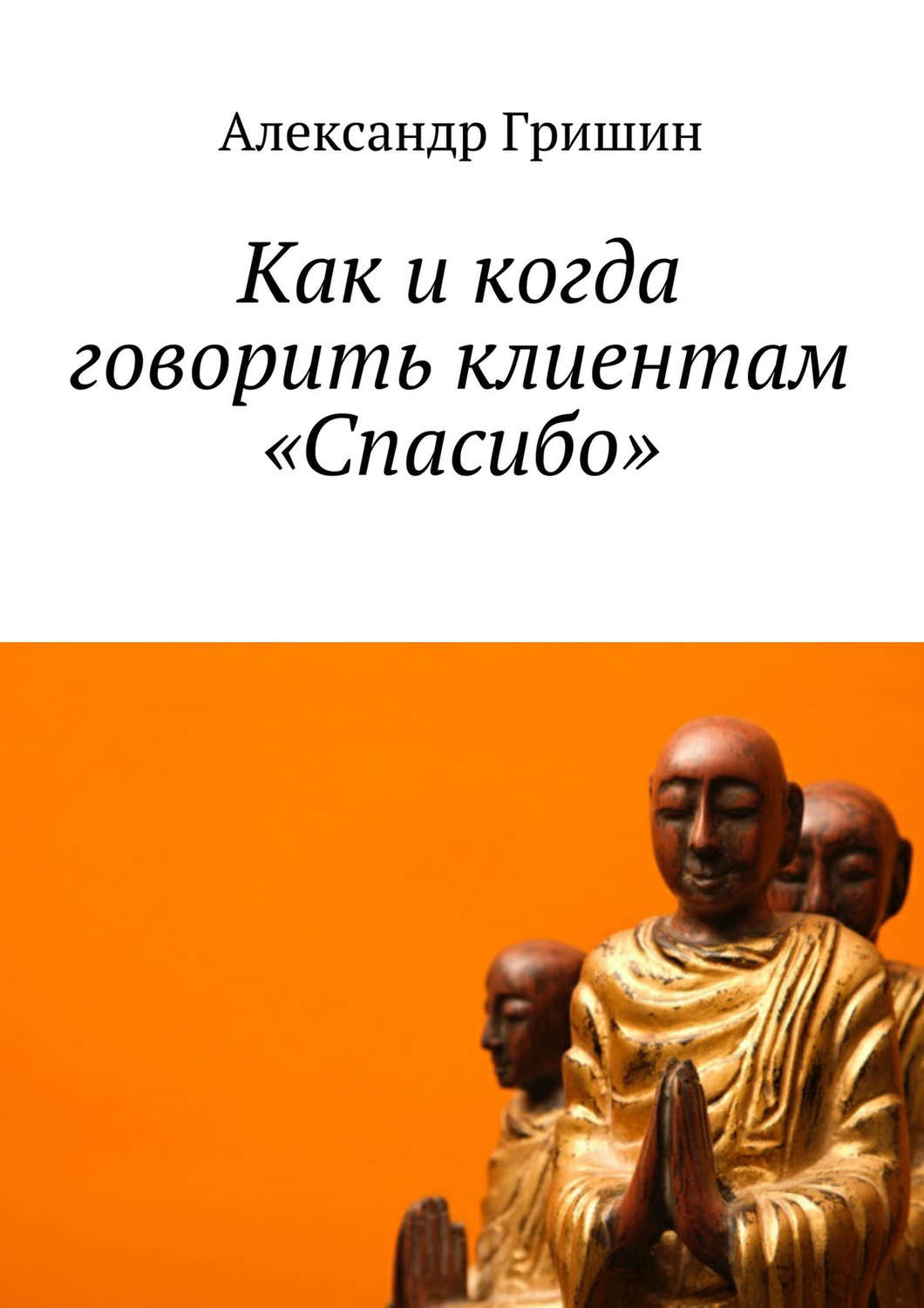 Обложка книги «Как и когда говорить клиентам «Спасибо»»