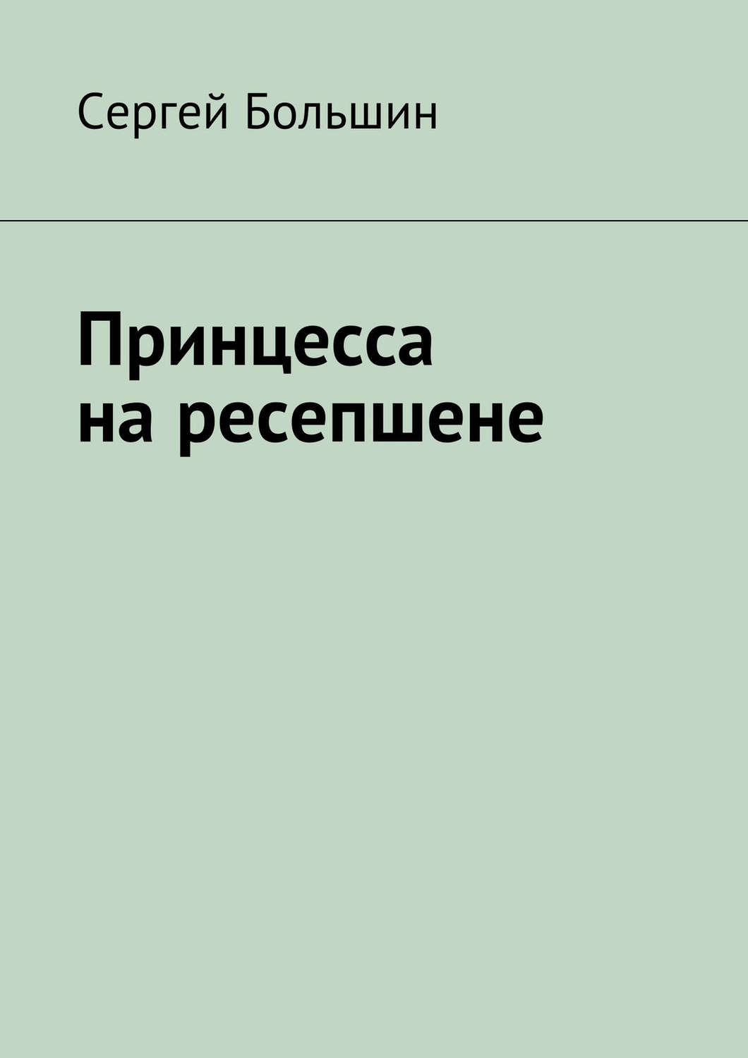 Обложка книги «Принцесса на ресепшене»