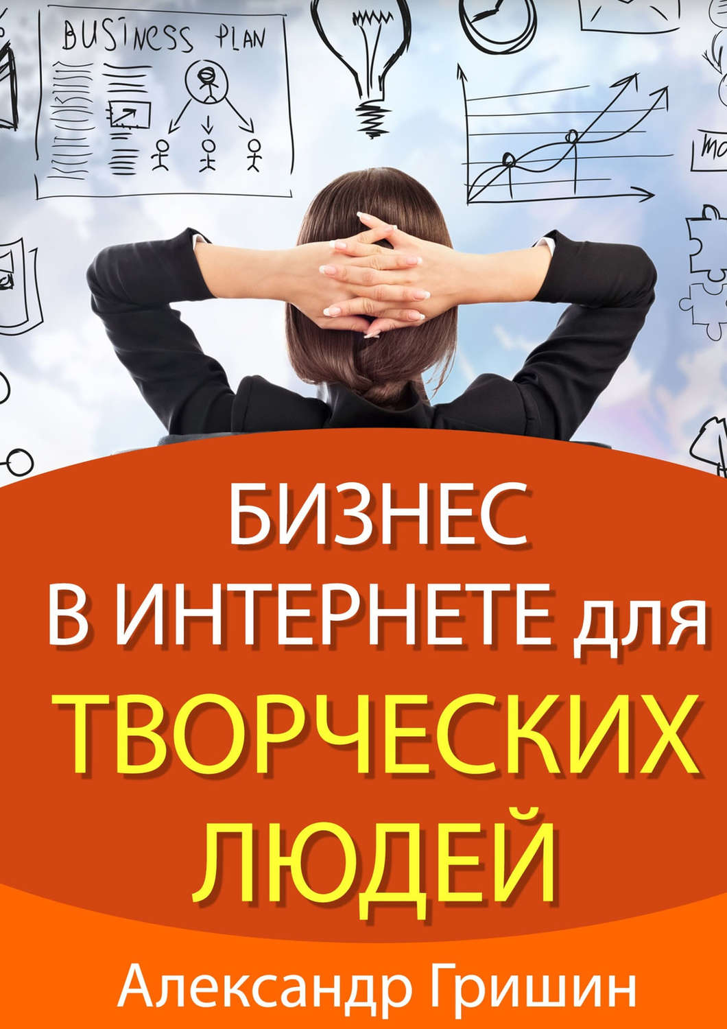 Обложка книги «Бизнес в интернете для творческих людей»