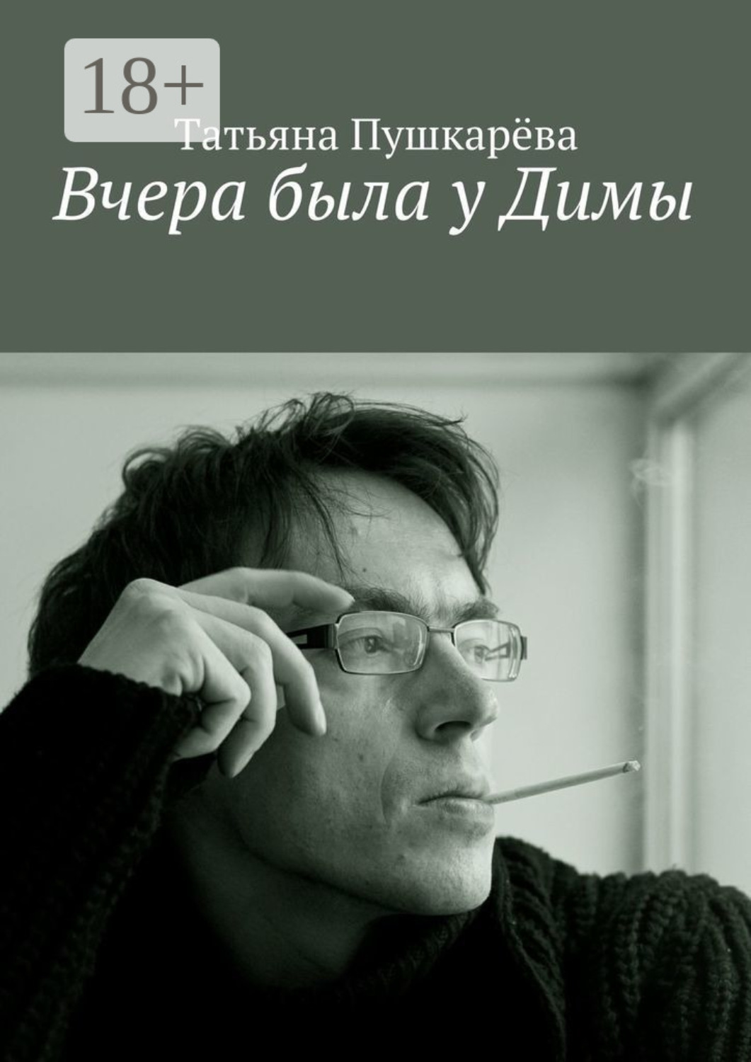 Обложка книги «Вчера была у Димы»