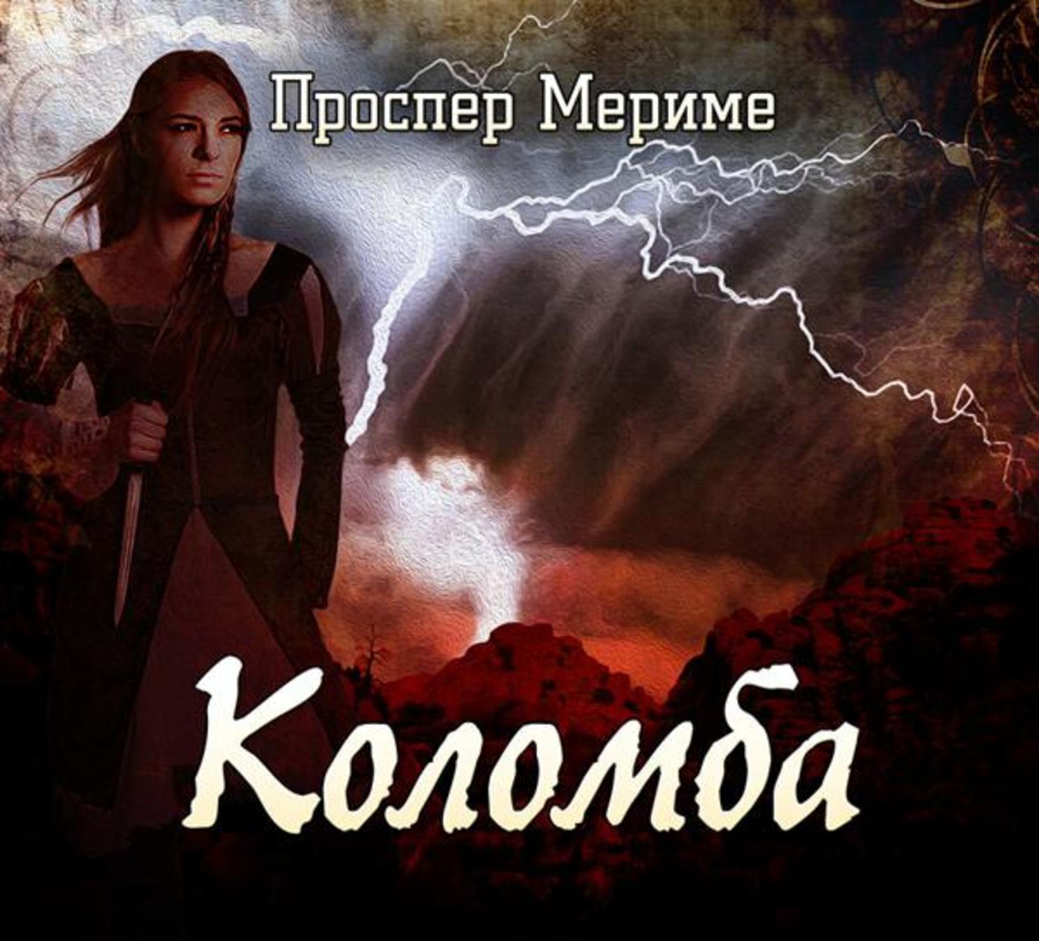 Обложка книги «Коломба»