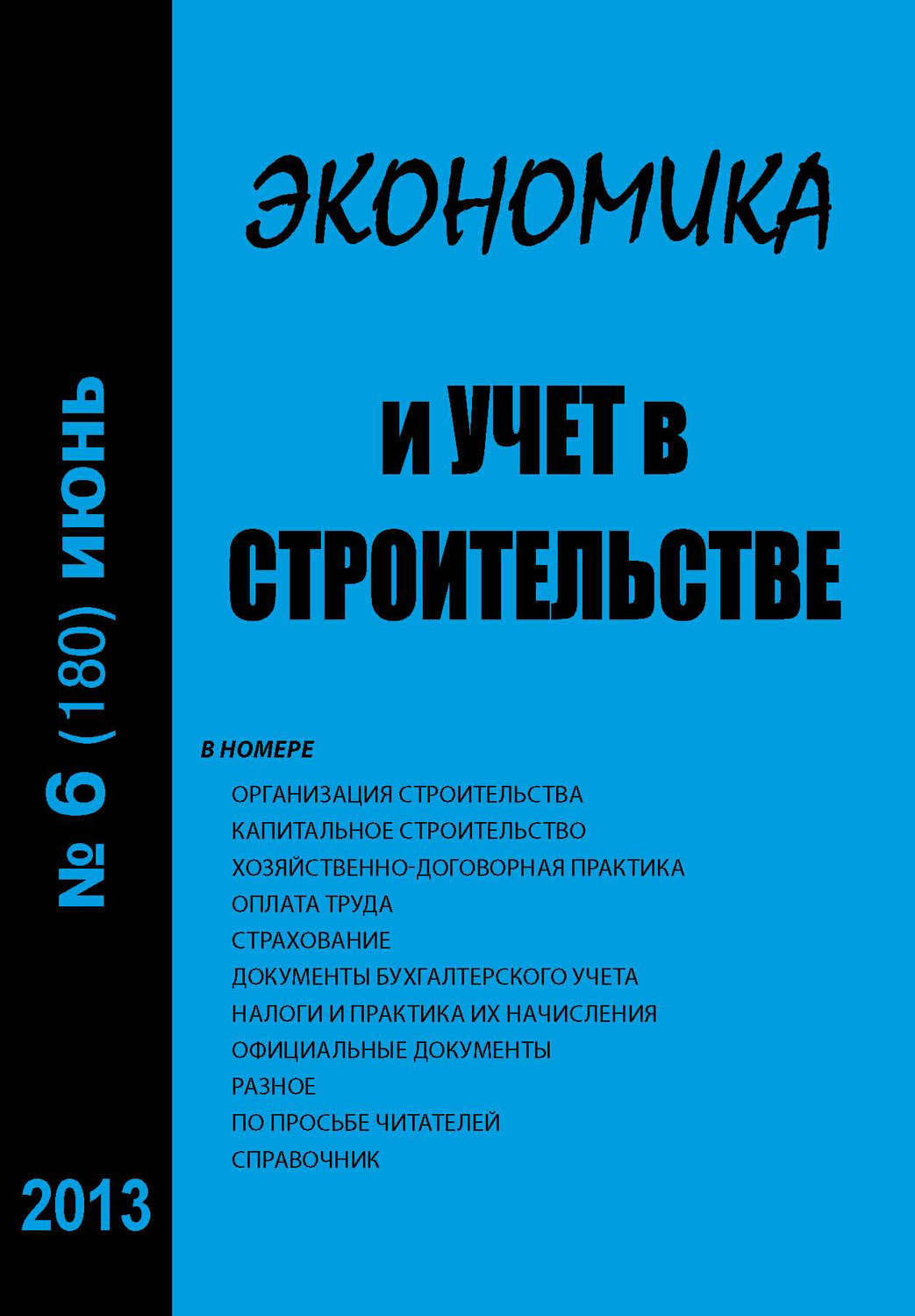 Обложка книги «Экономика и учет в строительстве №6 (180) 2013»