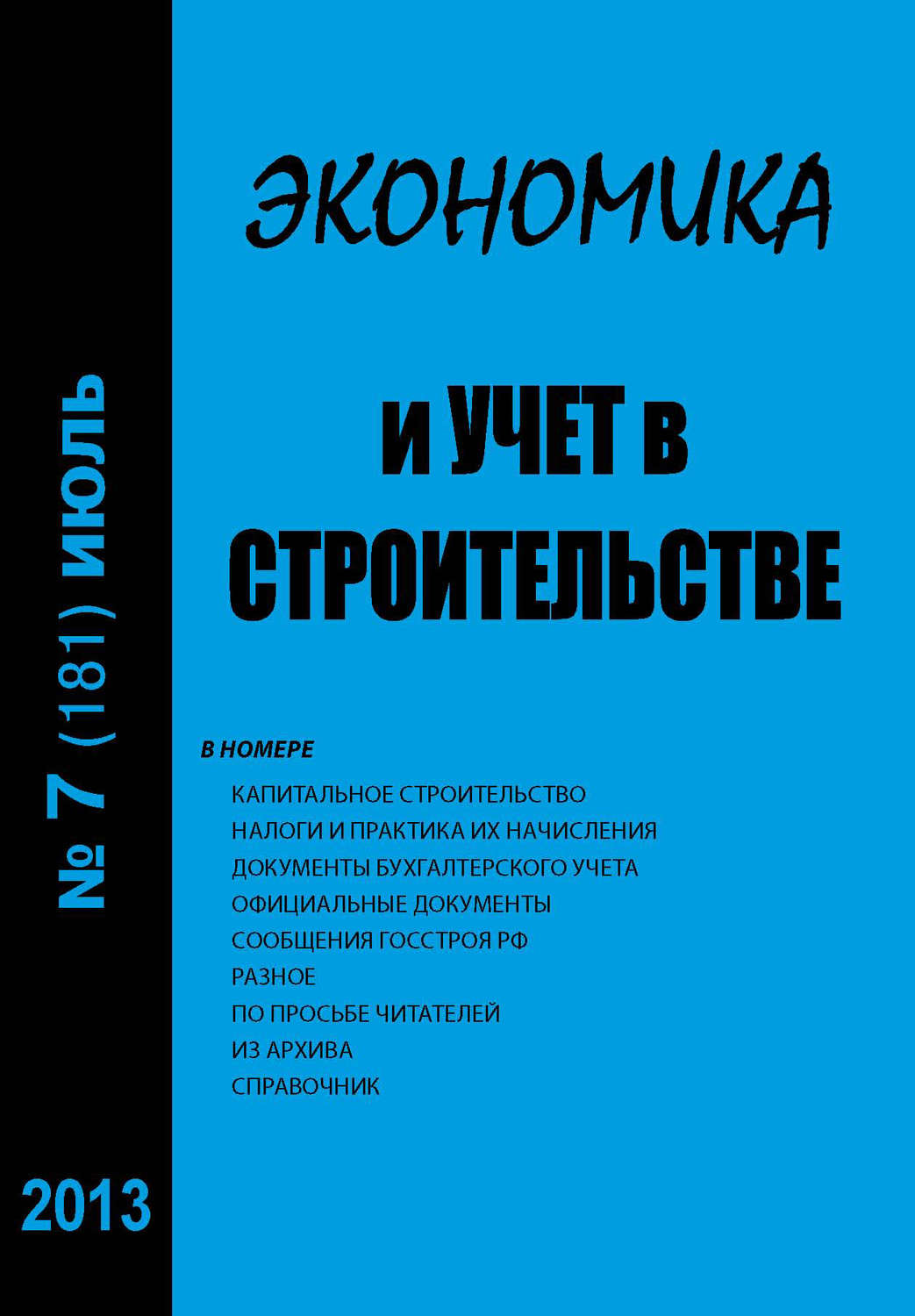 Обложка книги «Экономика и учет в строительстве №7 (181) 2013»