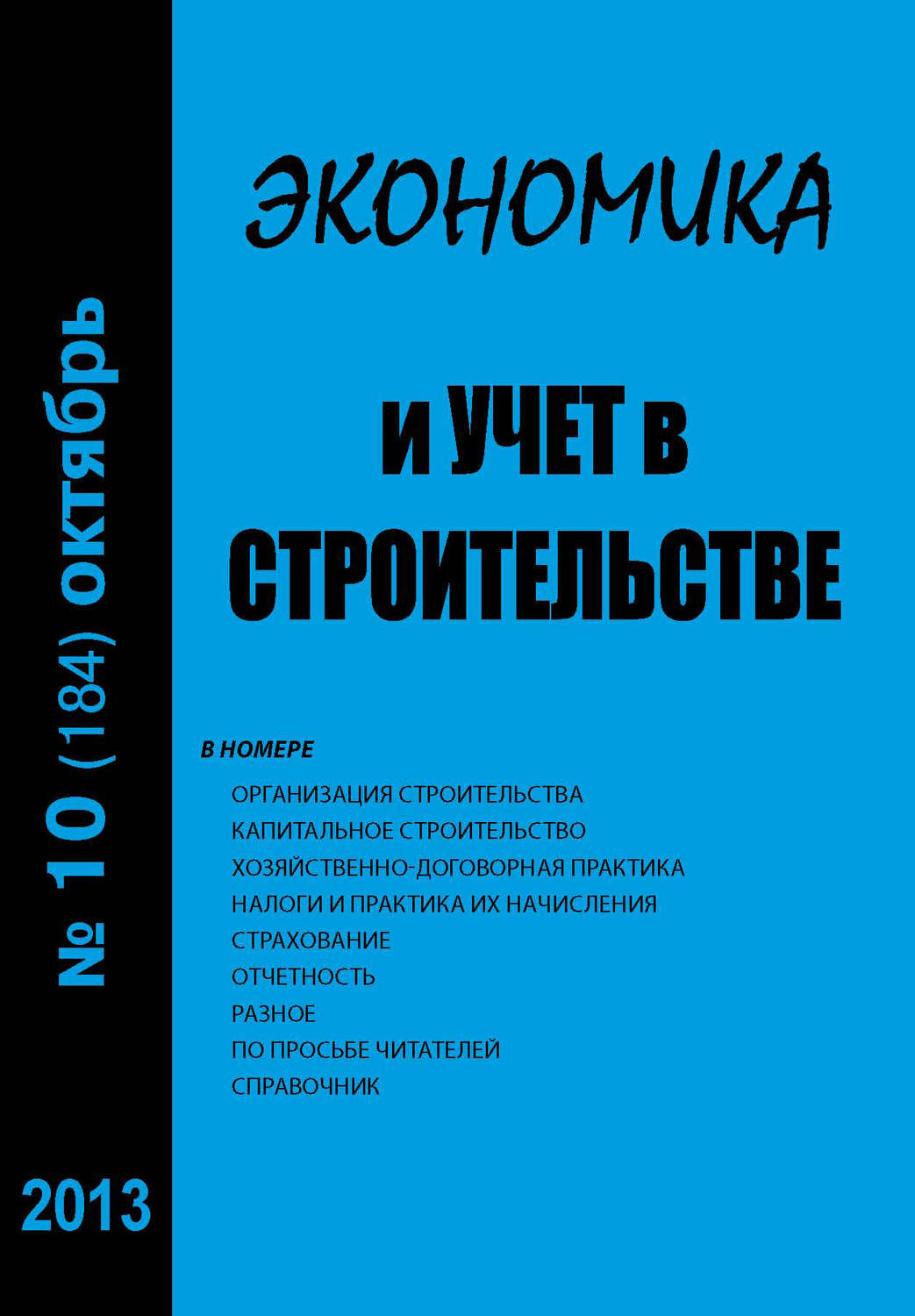 Обложка книги «Экономика и учет в строительстве №10 (184) 2013»