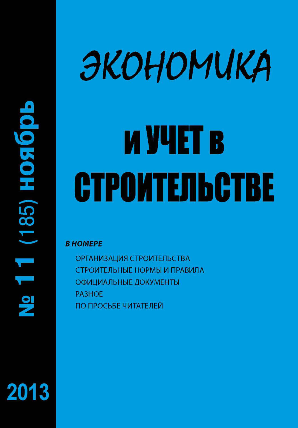 Обложка книги «Экономика и учет в строительстве №11 (185) 2013»