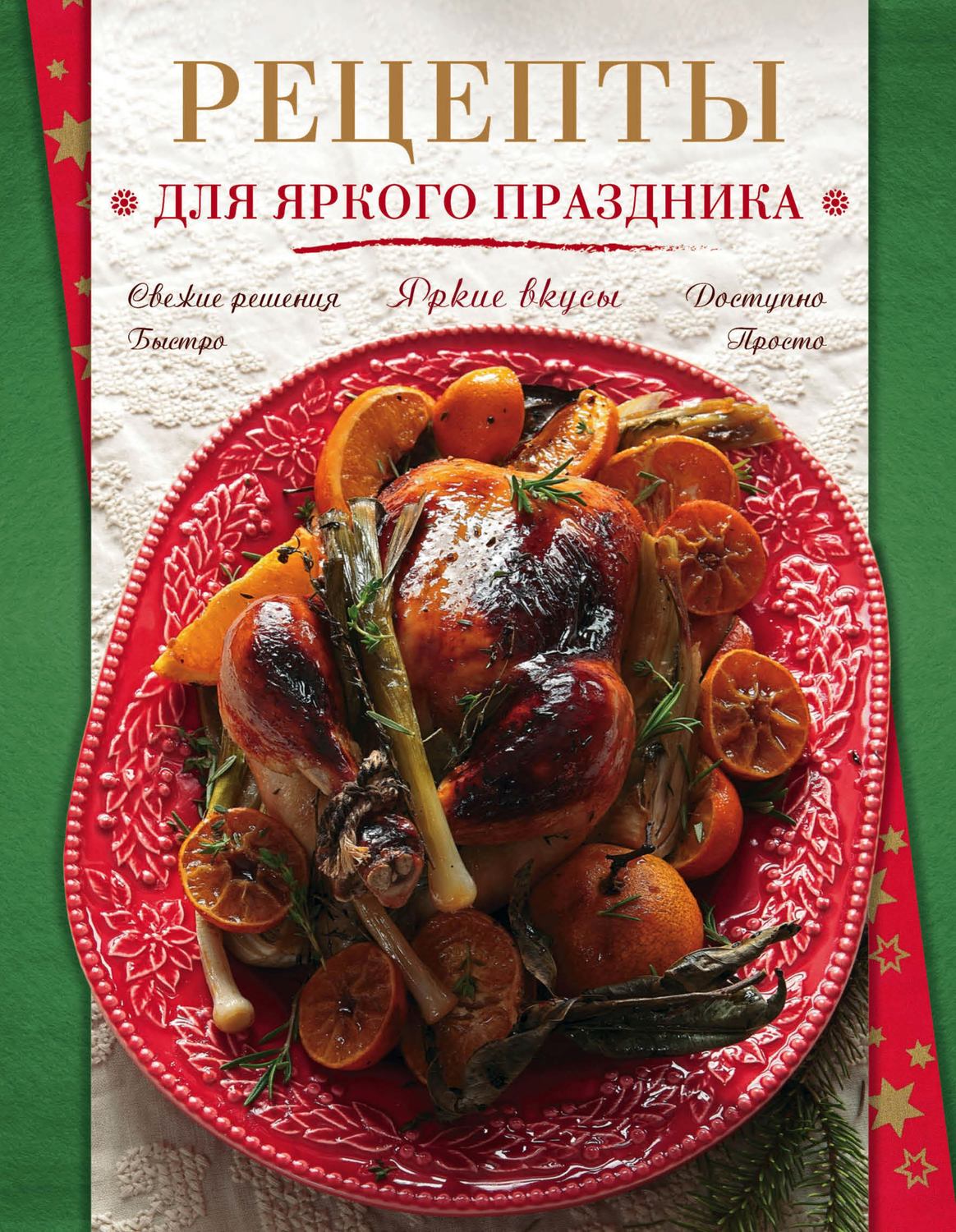Обложка книги «Рецепты для яркого праздника»