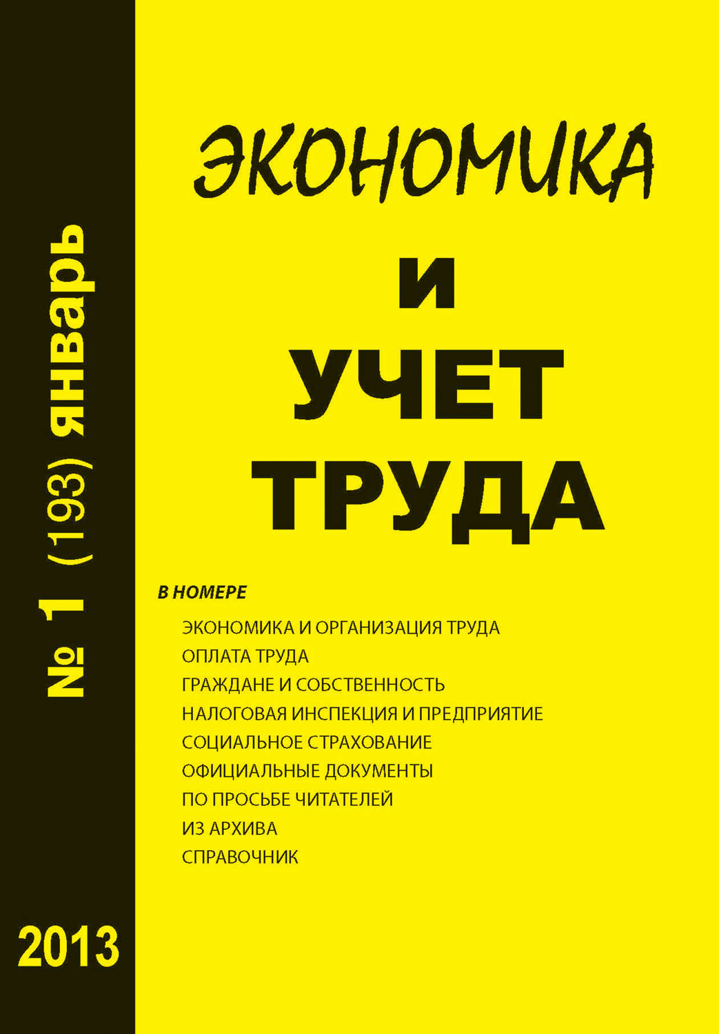 Обложка книги «Экономика и учет труда №1 (193) 2013»