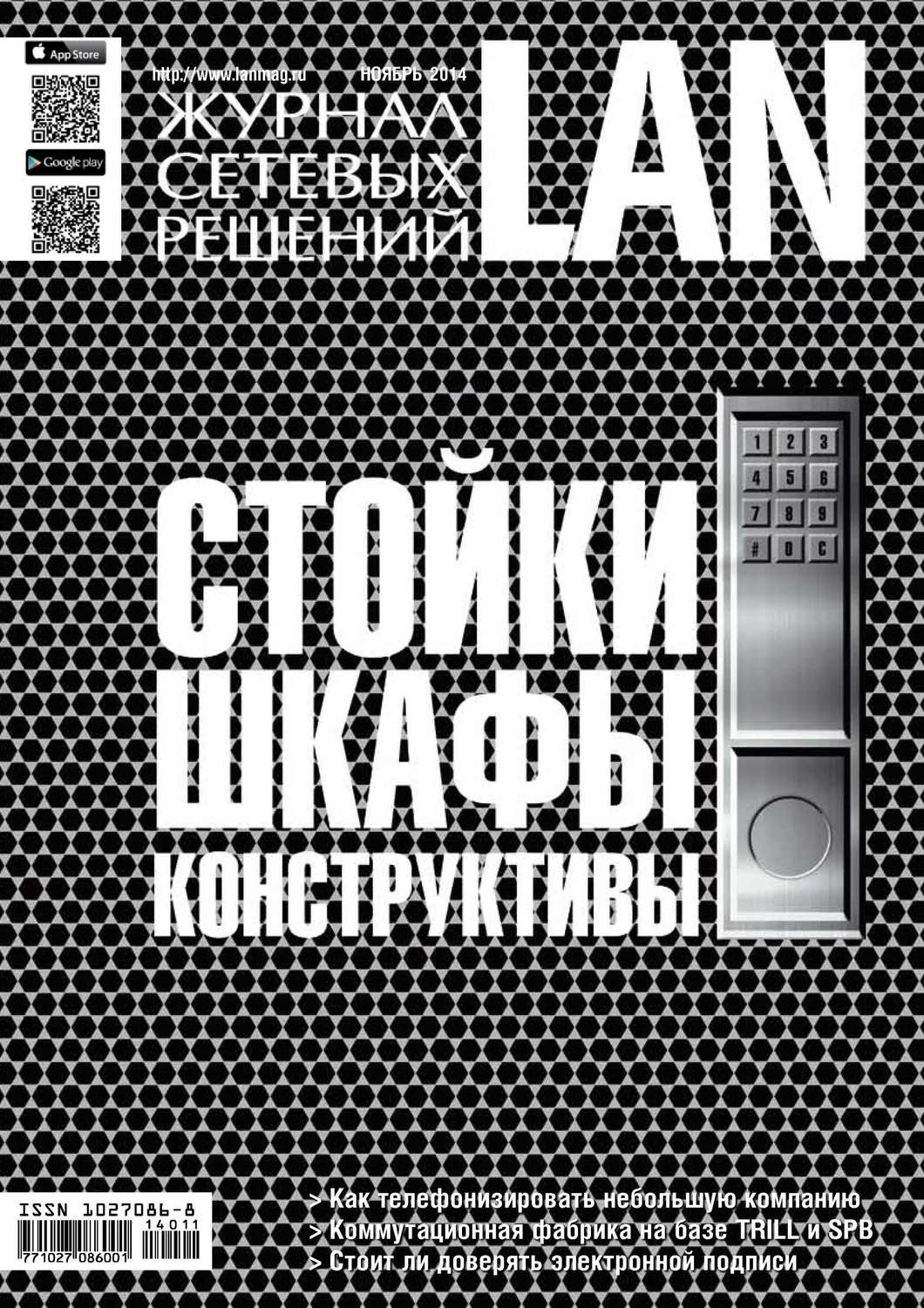 Обложка книги «Журнал сетевых решений / LAN №11/2014»