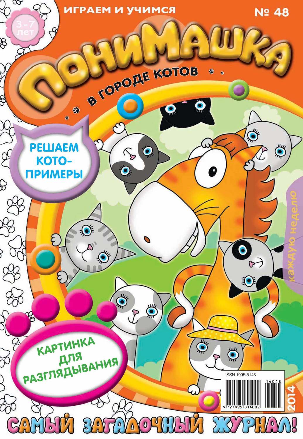 Обложка книги «ПониМашка. Развлекательно-развивающий журнал. №48 (ноябрь) 2014»
