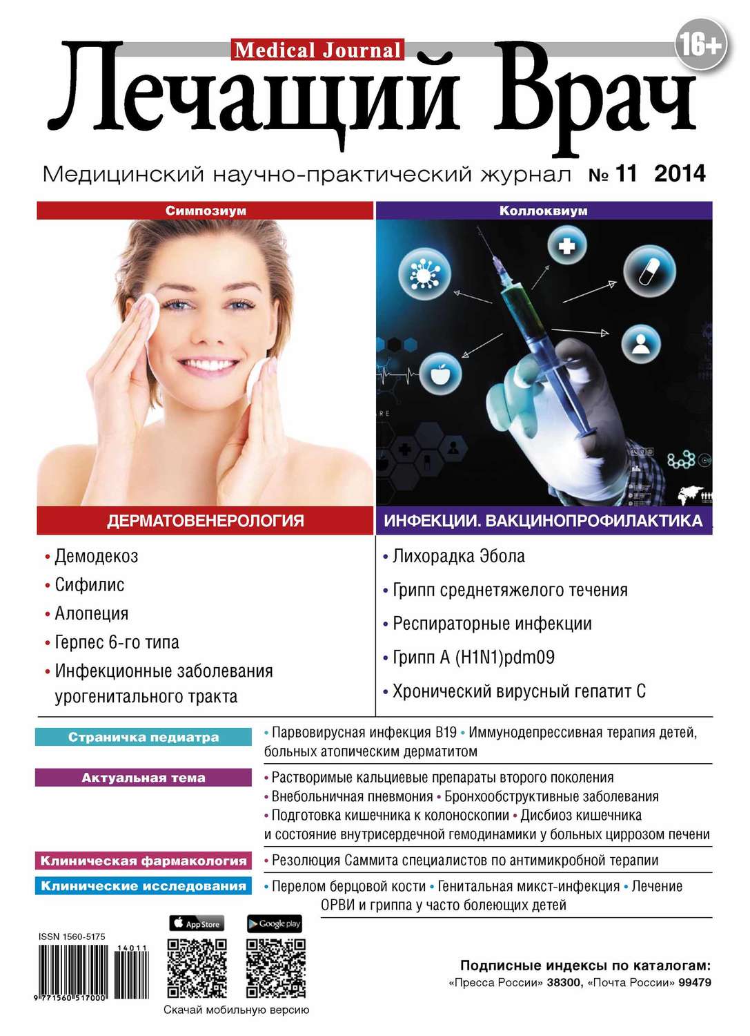 Обложка книги «Журнал «Лечащий Врач» №11/2014»