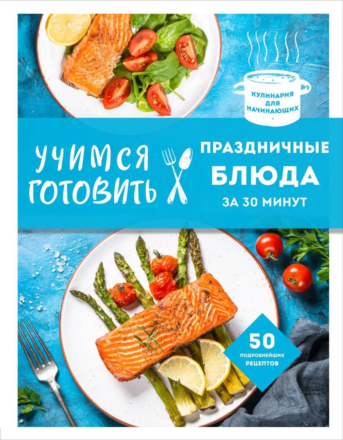 Обложка книги «Учимся готовить праздничные блюда»