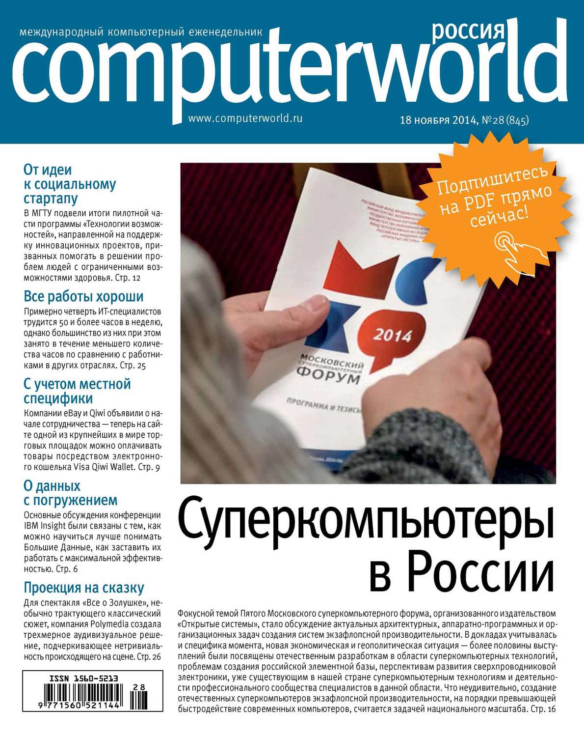 Обложка книги «Журнал Computerworld Россия №28/2014»