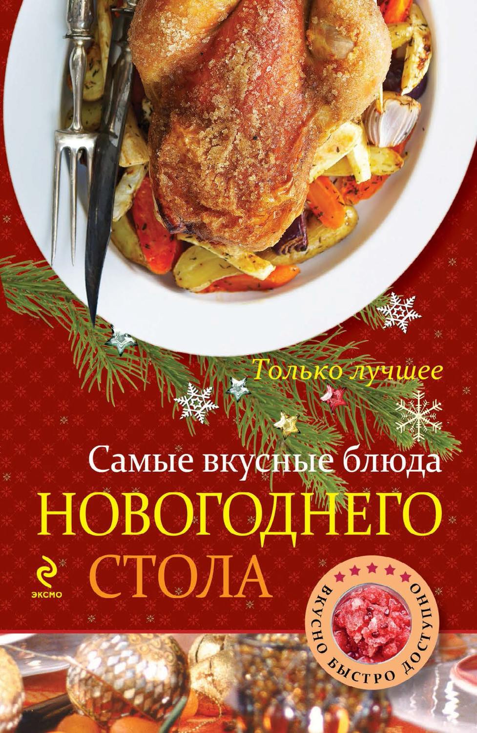 Обложка книги «Самые вкусные блюда новогоднего стола»