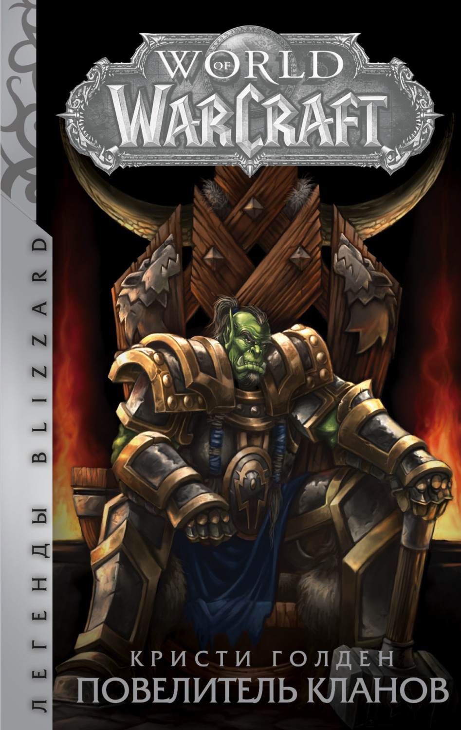 Обложка книги «World of Warcraft. Повелитель кланов»